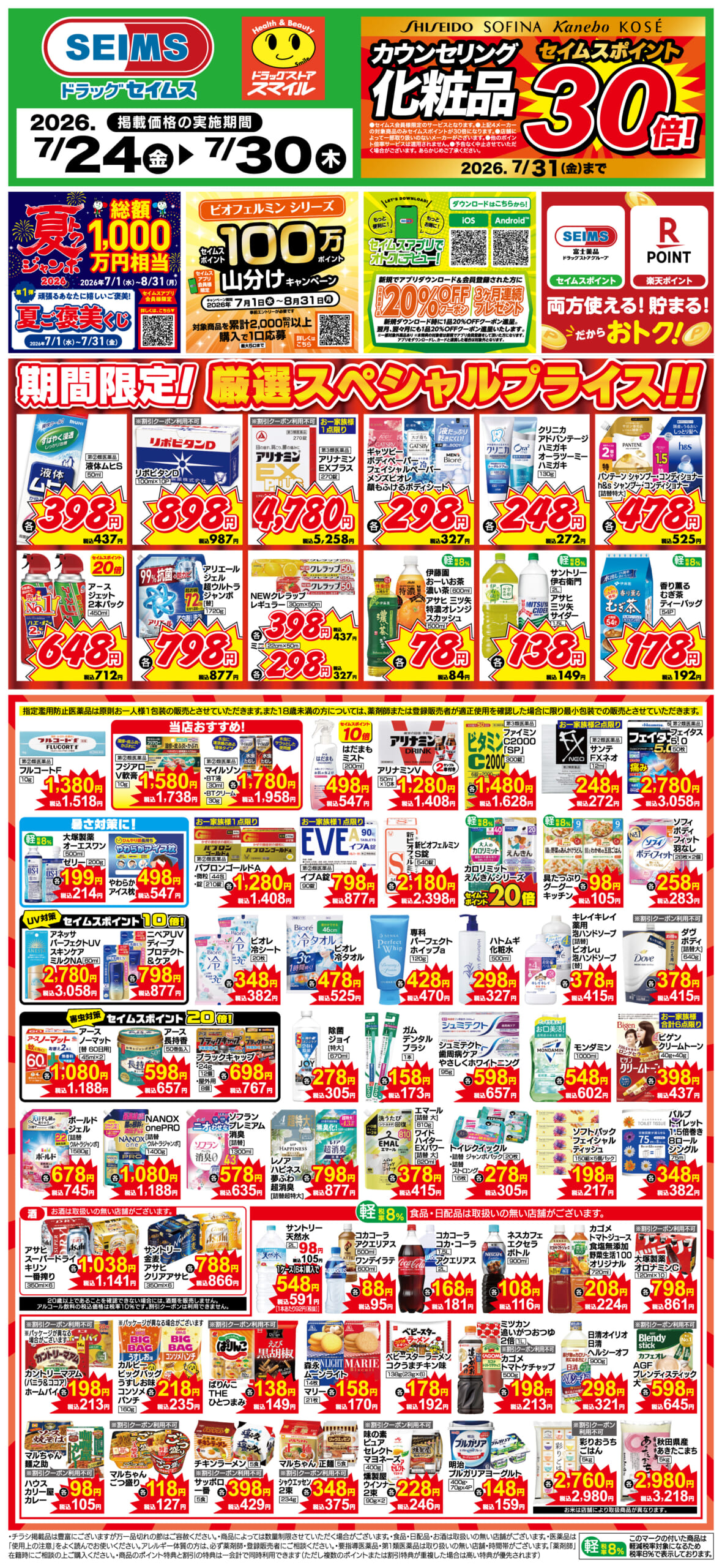 7/24～30　期間限定！厳選スペシャル！！