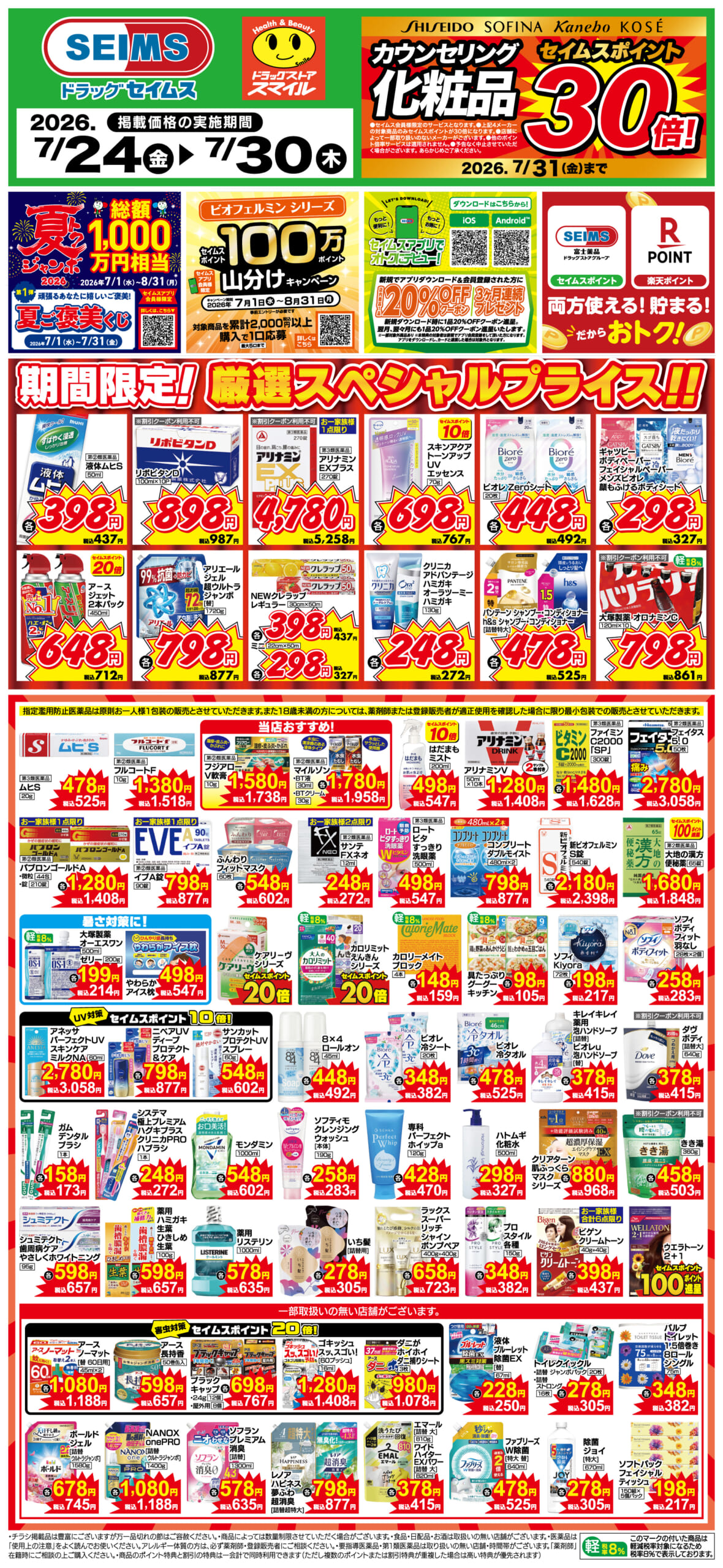 7/24～30　期間限定！厳選スペシャル！！
