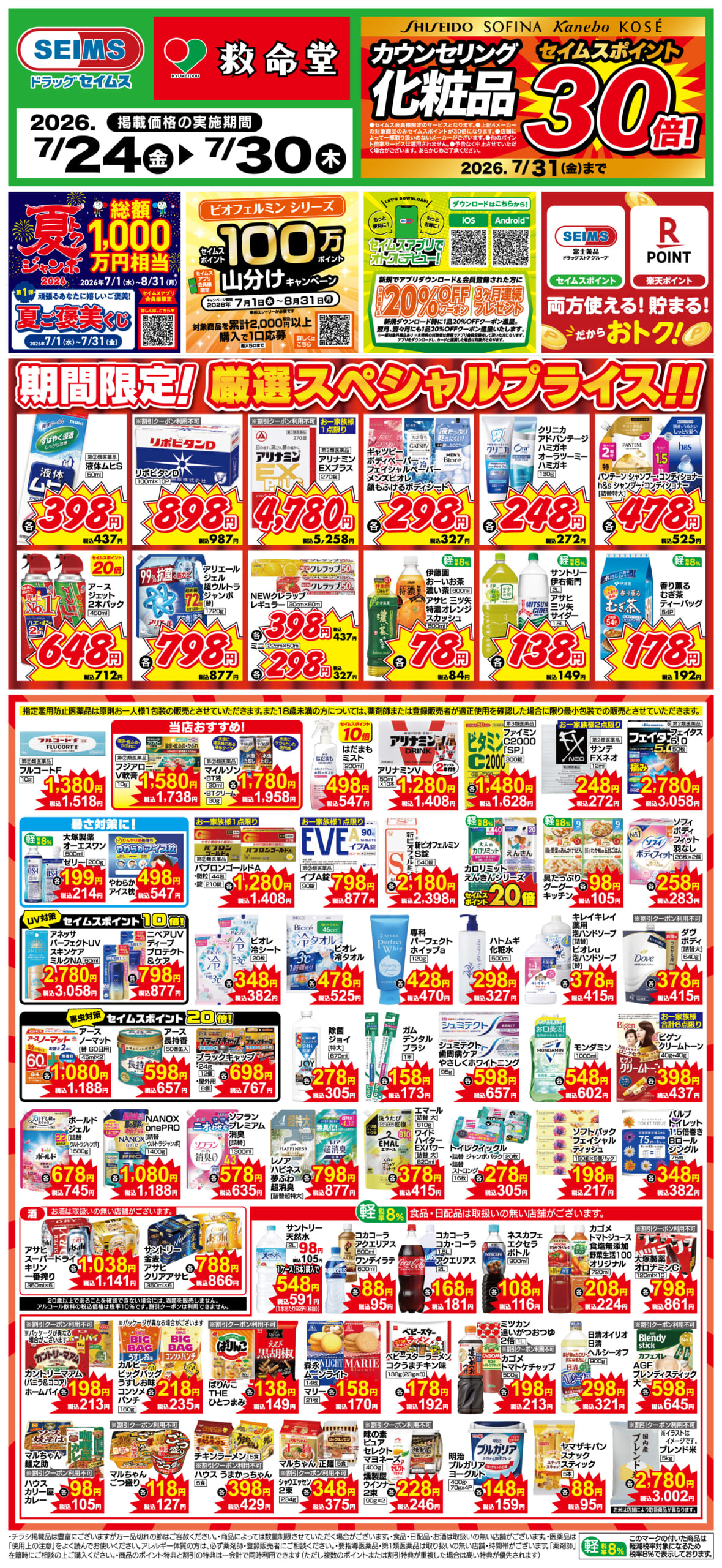 7/24～30　期間限定！厳選スペシャル！！
