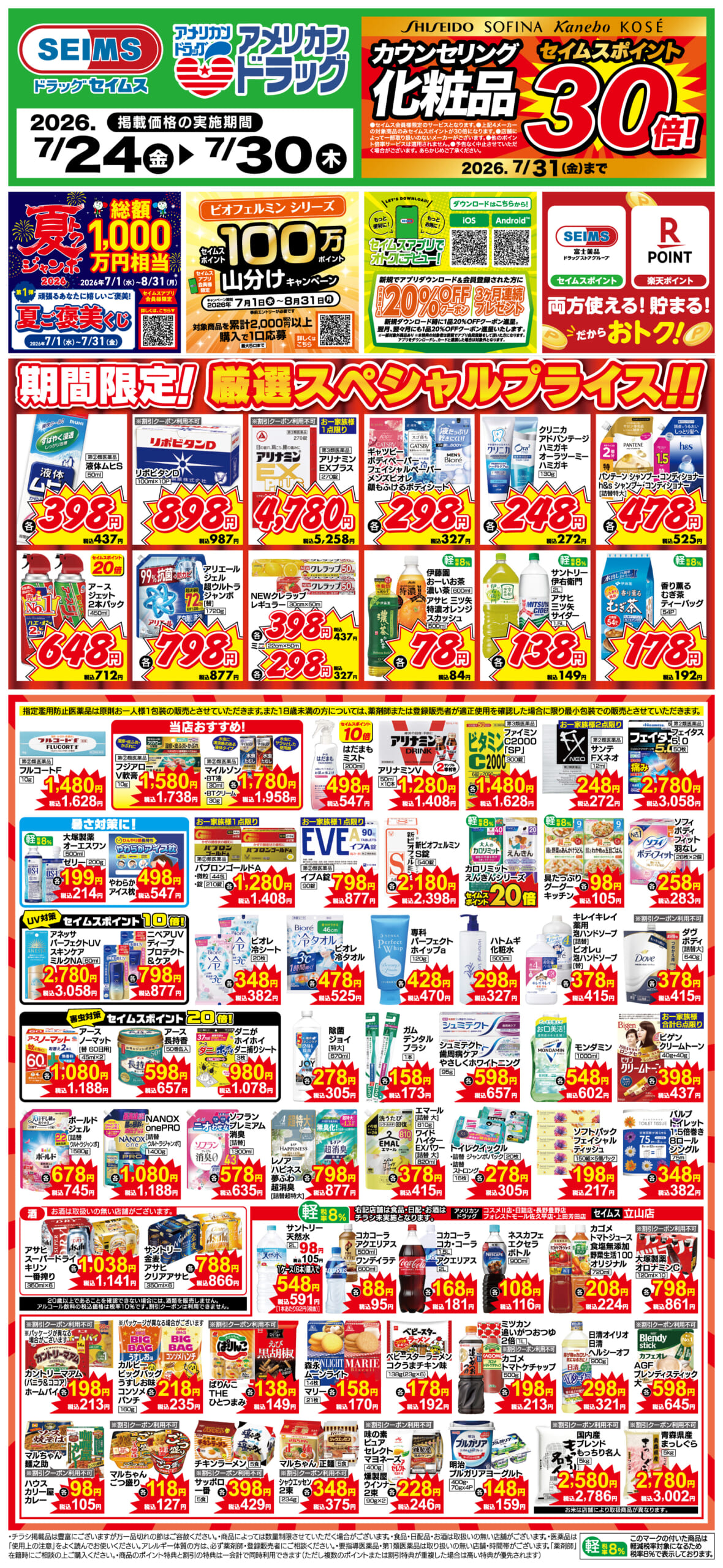 7/24～30　期間限定！厳選スペシャル！！