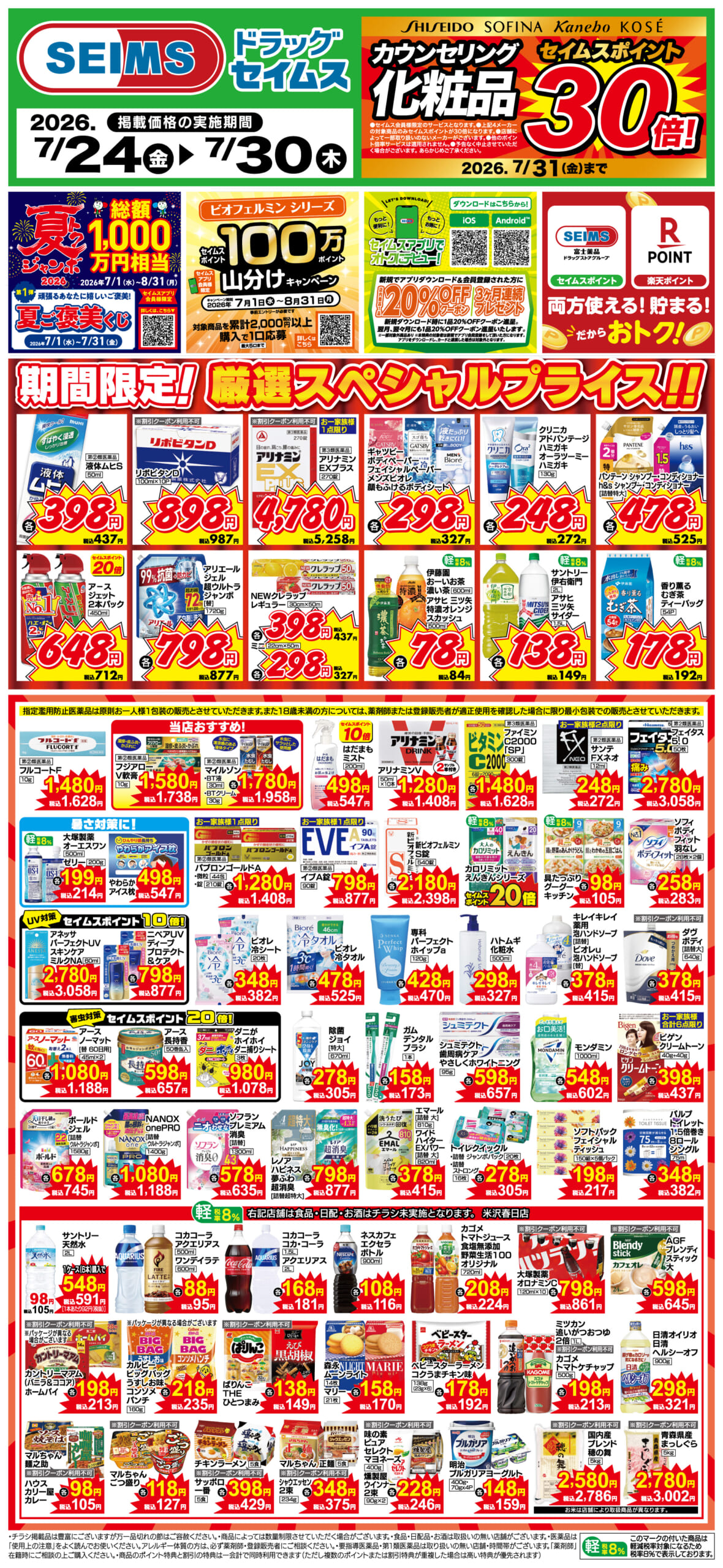 7/24～30　期間限定！厳選スペシャル！！