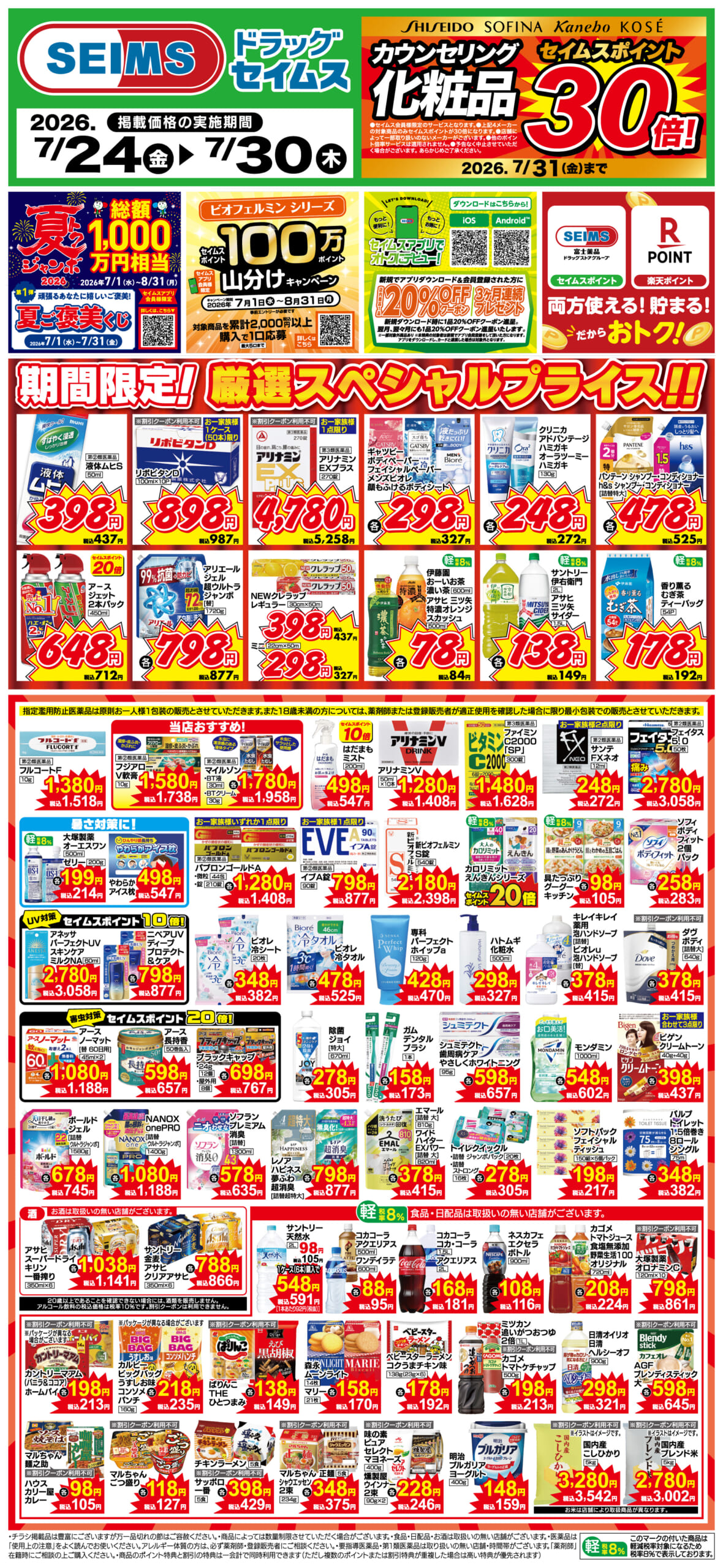 7/24～30　期間限定！厳選スペシャル！！
