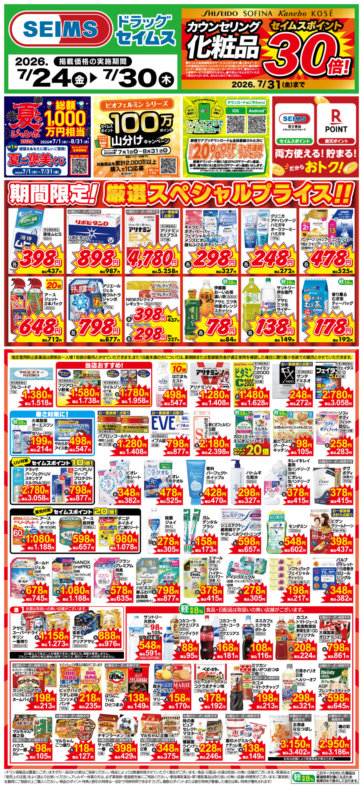7/24～30　期間限定！厳選スペシャル！！