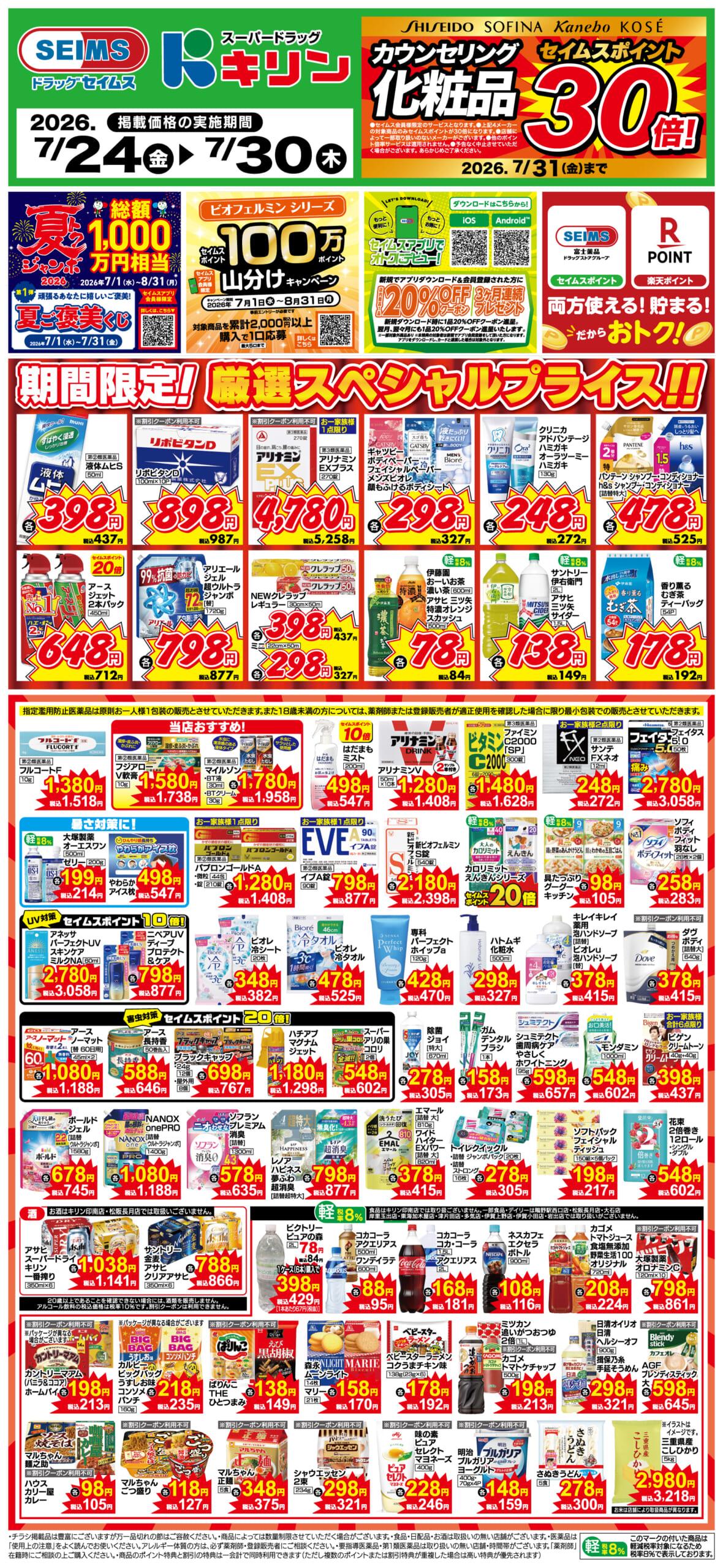 7/24～30　期間限定！厳選スペシャル！！