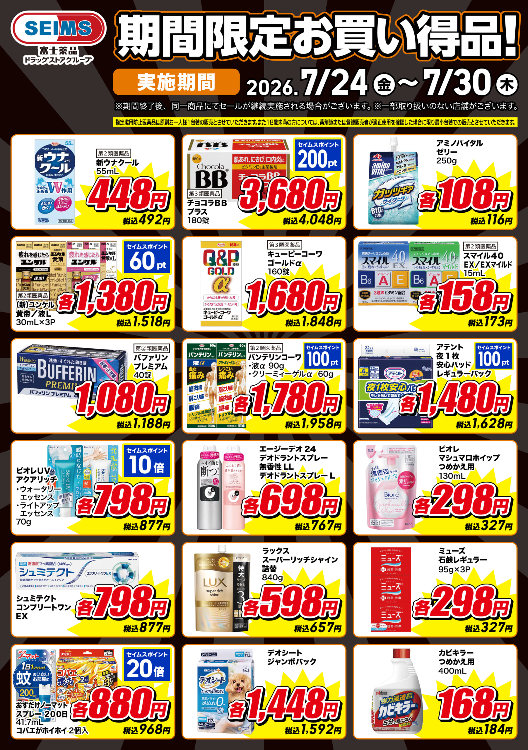 7/24-7/30　期間限定お買い得品！