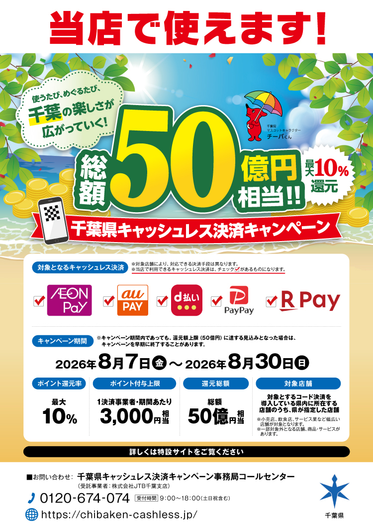 使うたび、めぐるたび、千葉の楽しさが広がっていく！千葉県キャッシュレス決済キャンペーン！