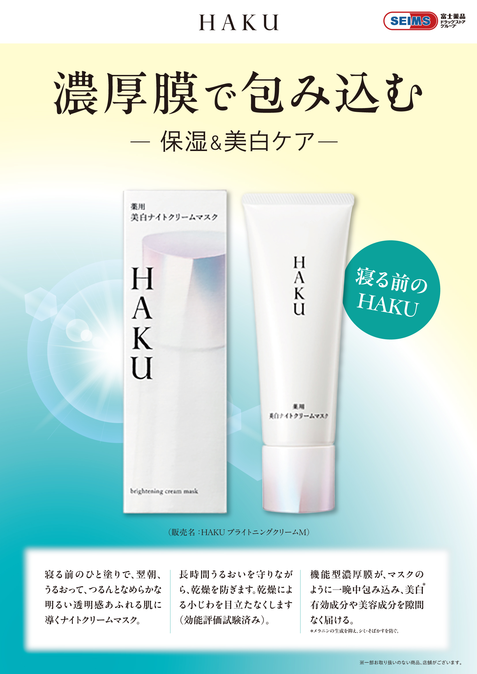 7月21日発売　HAKUナイトクリームマスク
