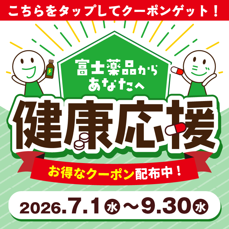 富士薬品からあなたへ健康応援