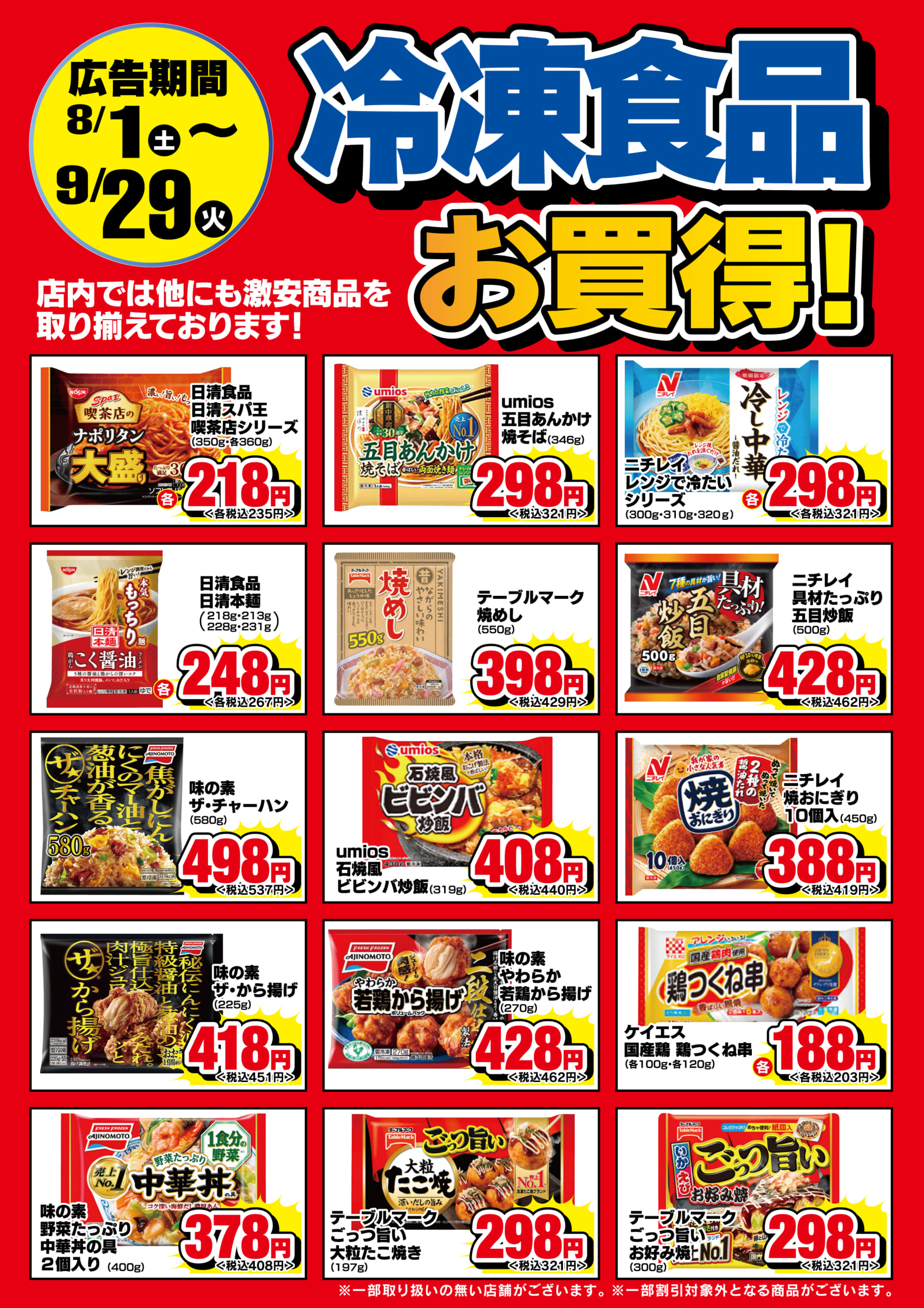 8/1-9/29　冷凍食品お買い得！