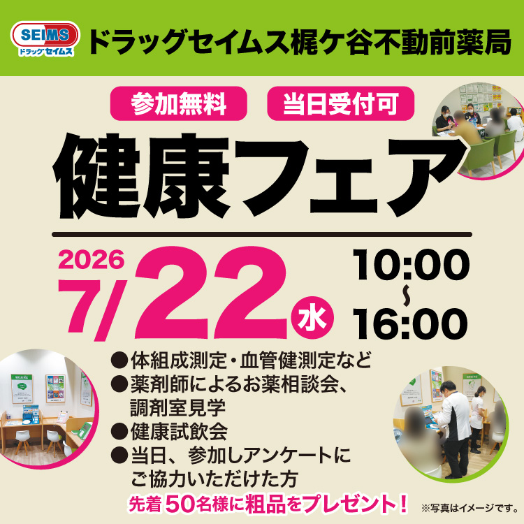 7/11-7/22　ドラッグセイムス梶ヶ谷不動前薬局お薬相談会開催！