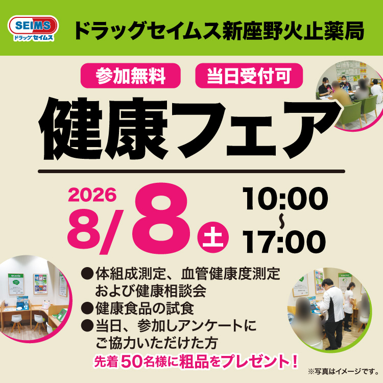 ドラッグセイムス新座野火止薬局　健康フェアのご案内　8/8（土）