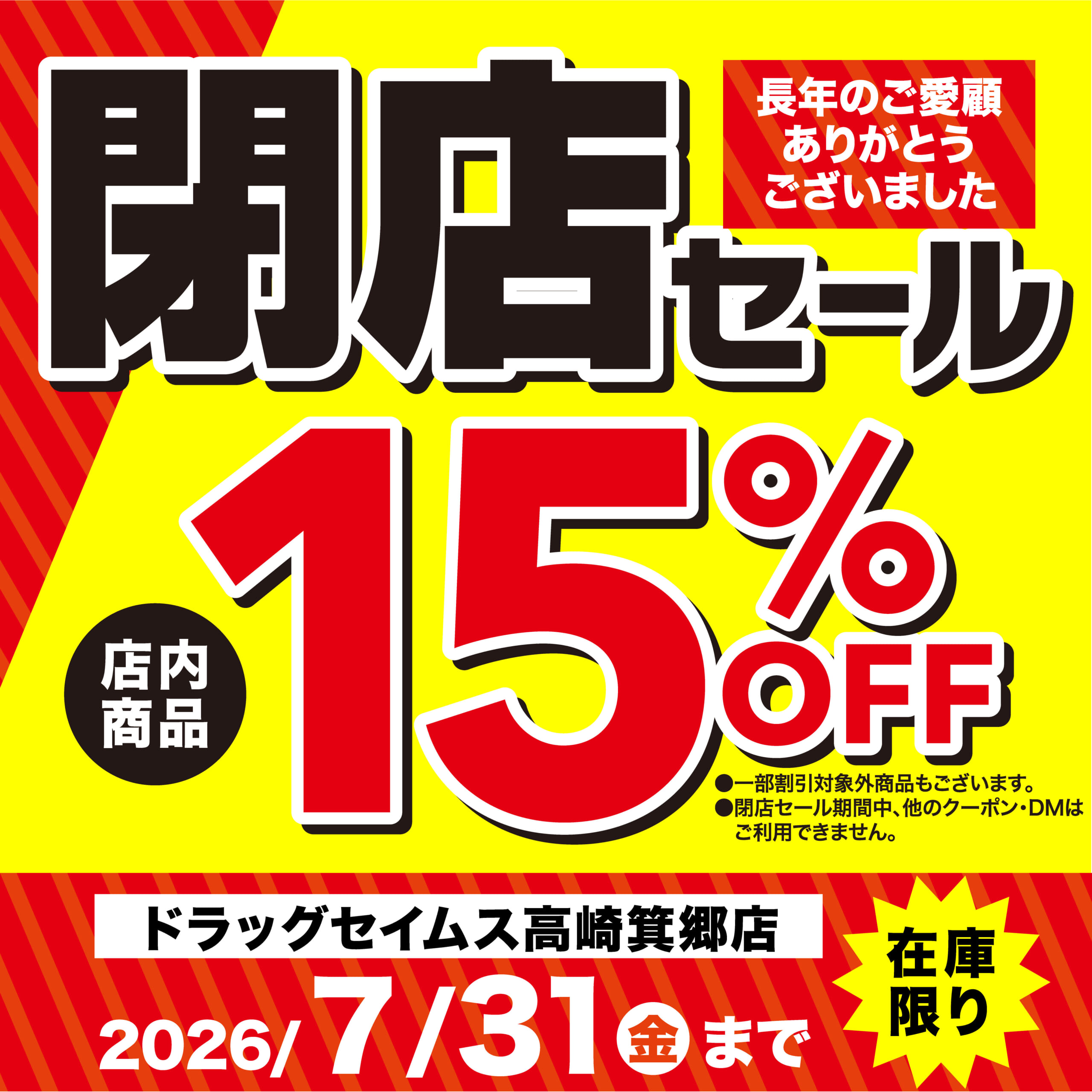 ドラッグセイムス高崎箕郷店　閉店セール