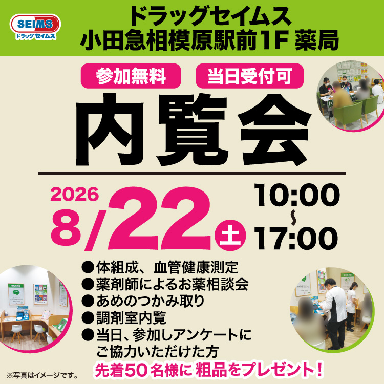 ドラッグセイムス小田急相模原駅前１F薬局　新規開局内覧会のご案内　8/22(土）