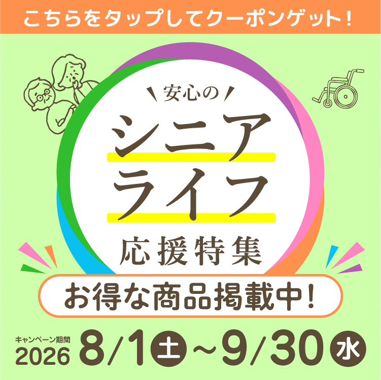 シニアライフ応援特集