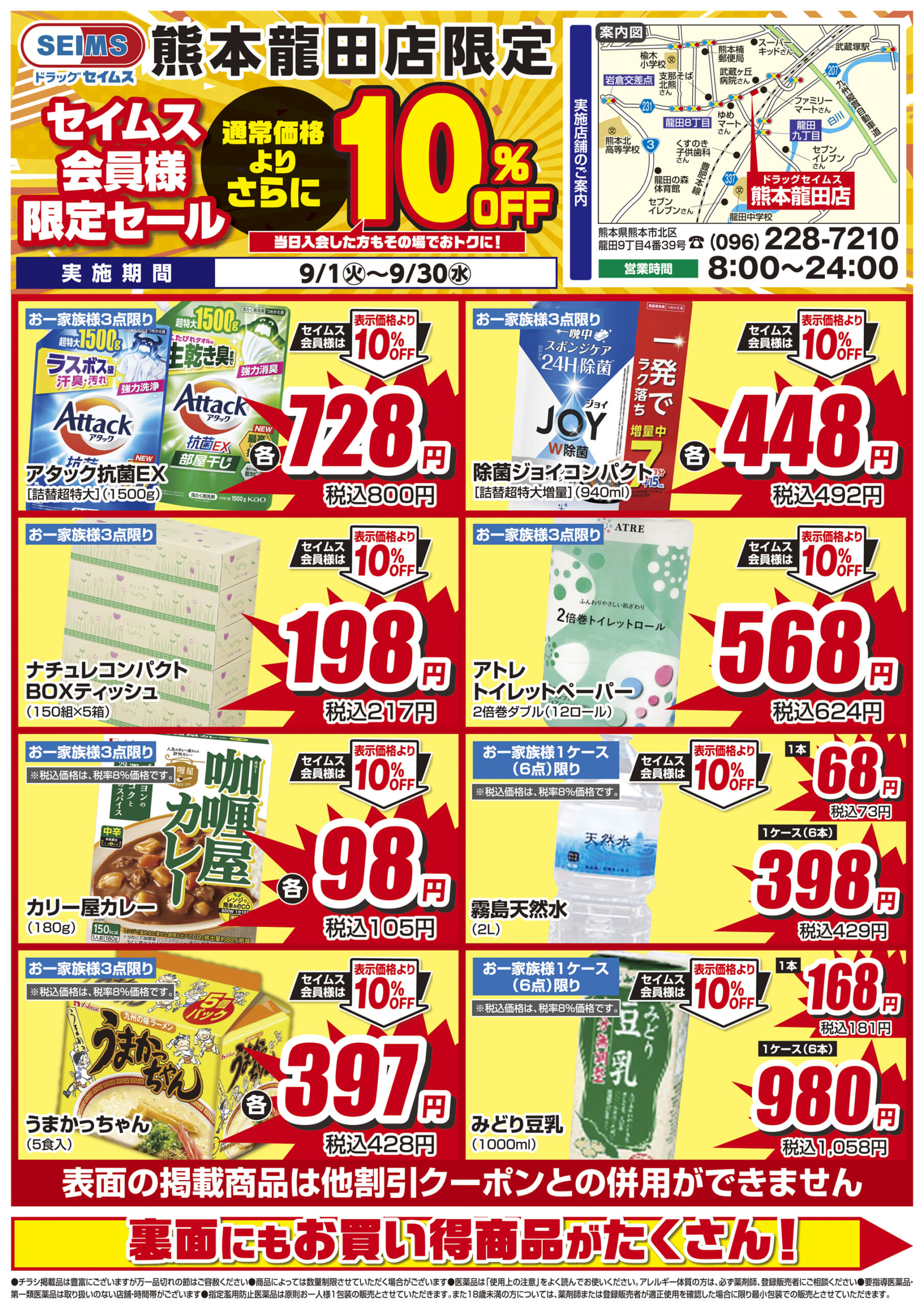 9/1-9/30　セイムス熊本龍田店　セイムス会員様限定セール