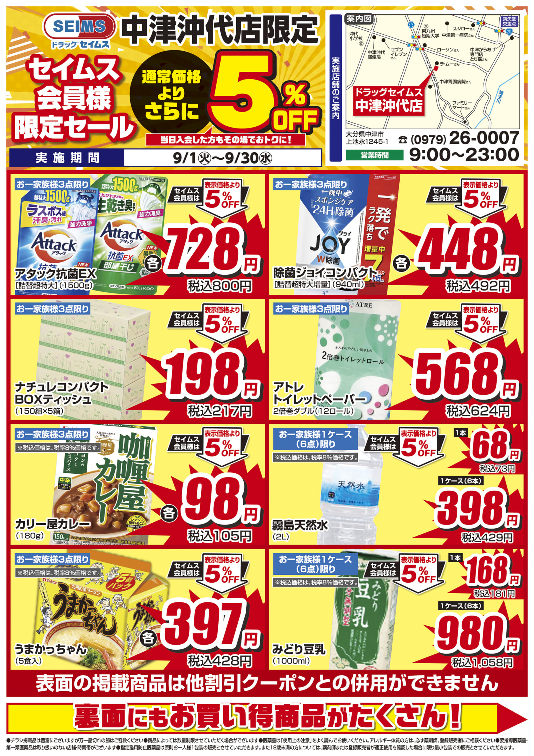 9/1-9/30　セイムス中津沖代店　セイムス会員様限定セール