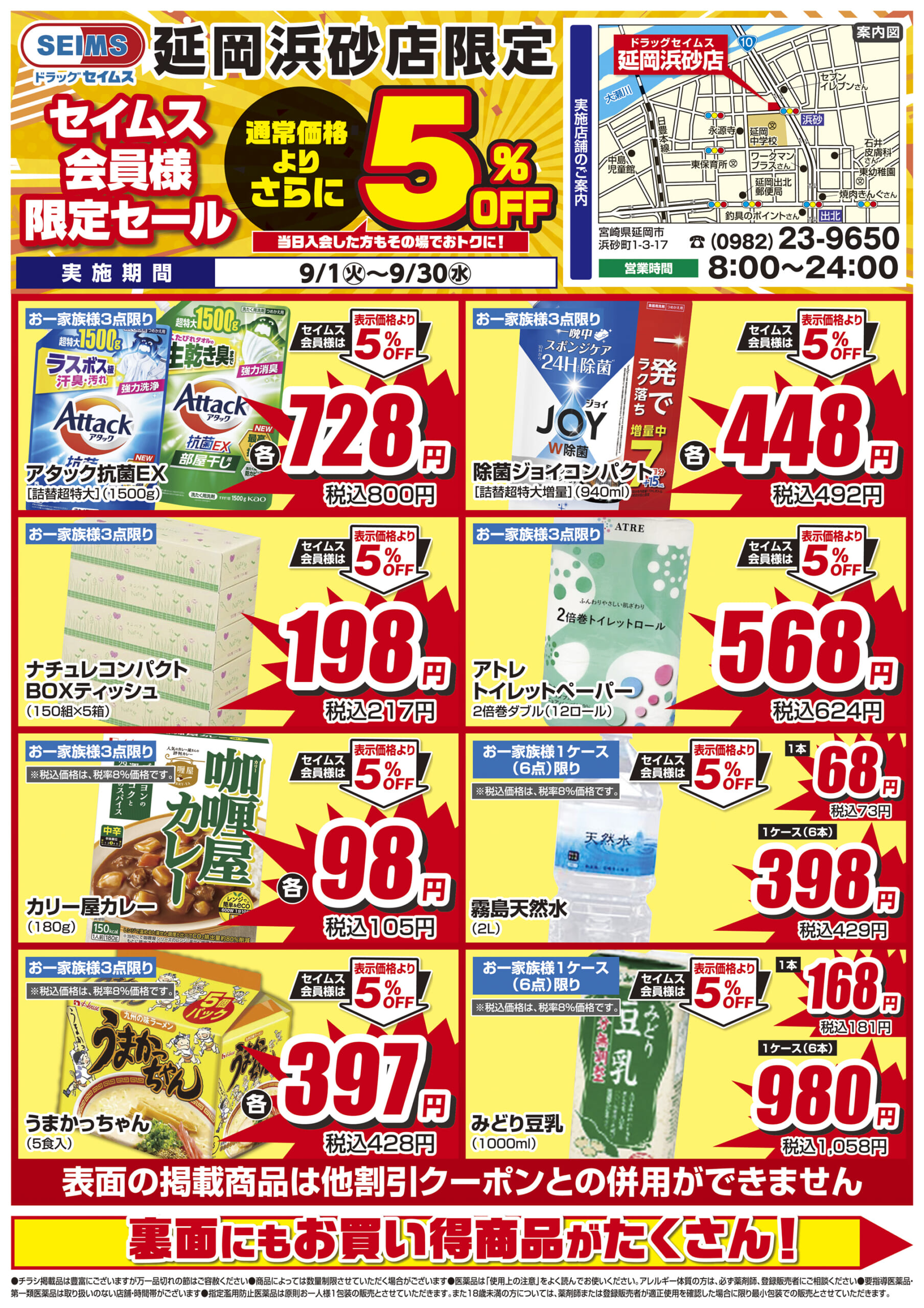 9/1-9/30　セイムス延岡浜砂店　セイムス会員様限定セール
