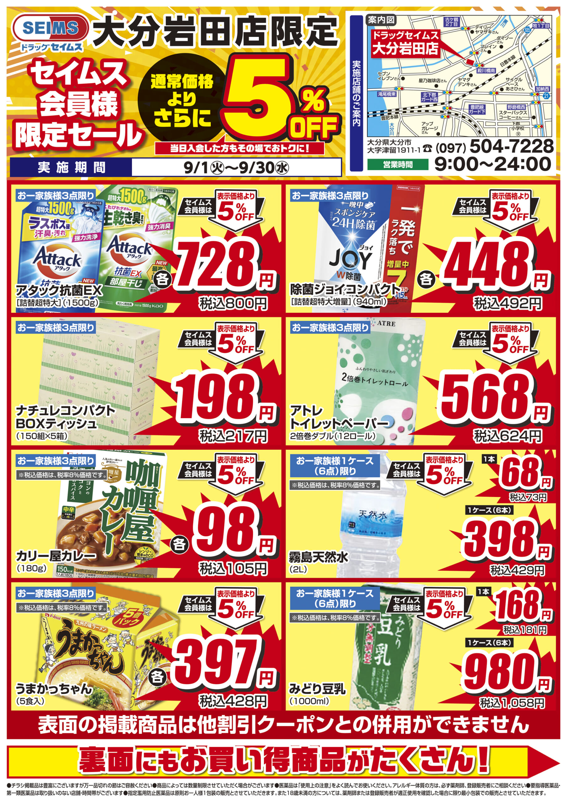 9/1-9/30　セイムス大分岩田店　セイムス会員様限定セール