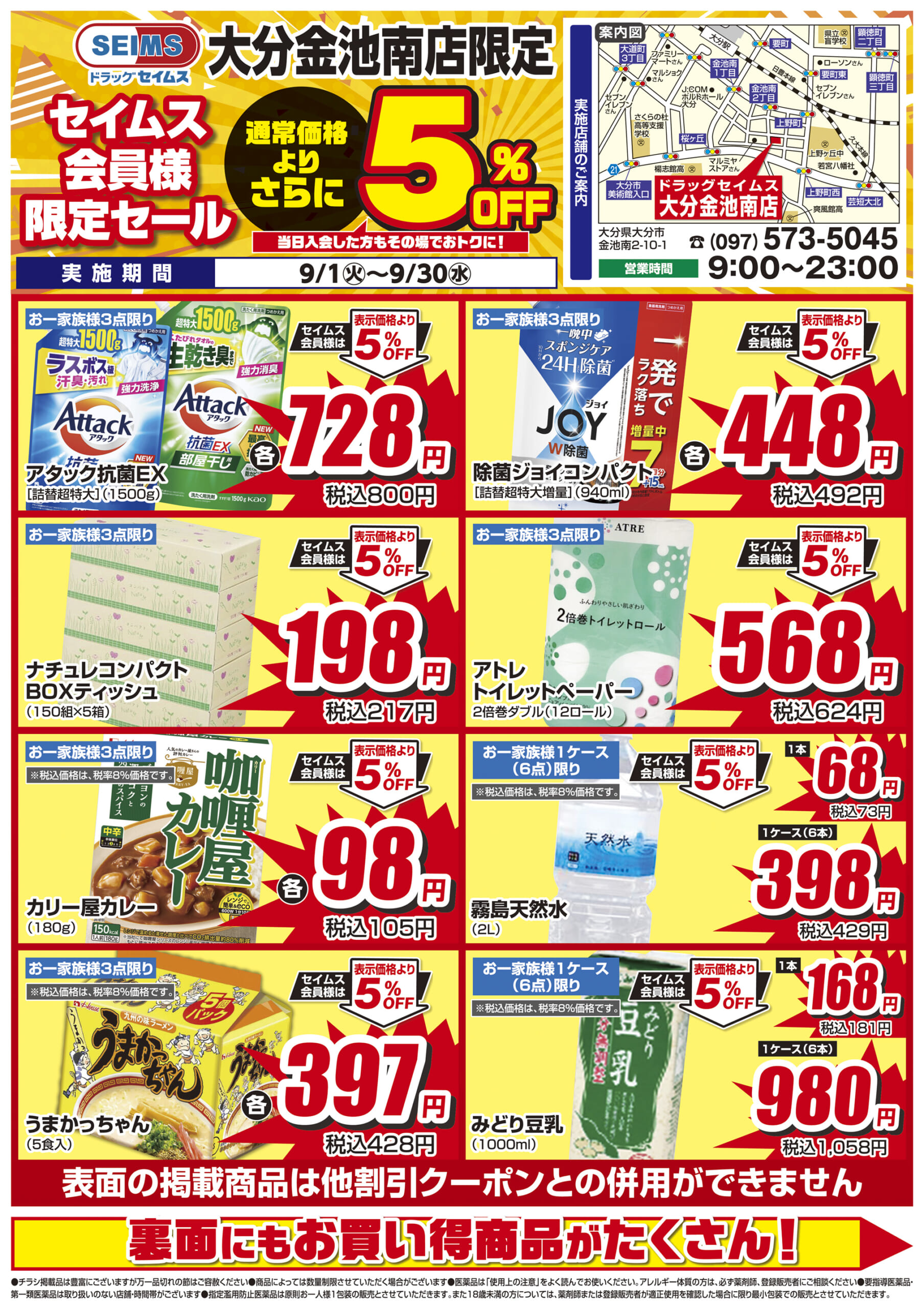 9/1-9/30　セイムス大分金池南店　セイムス会員様限定セール