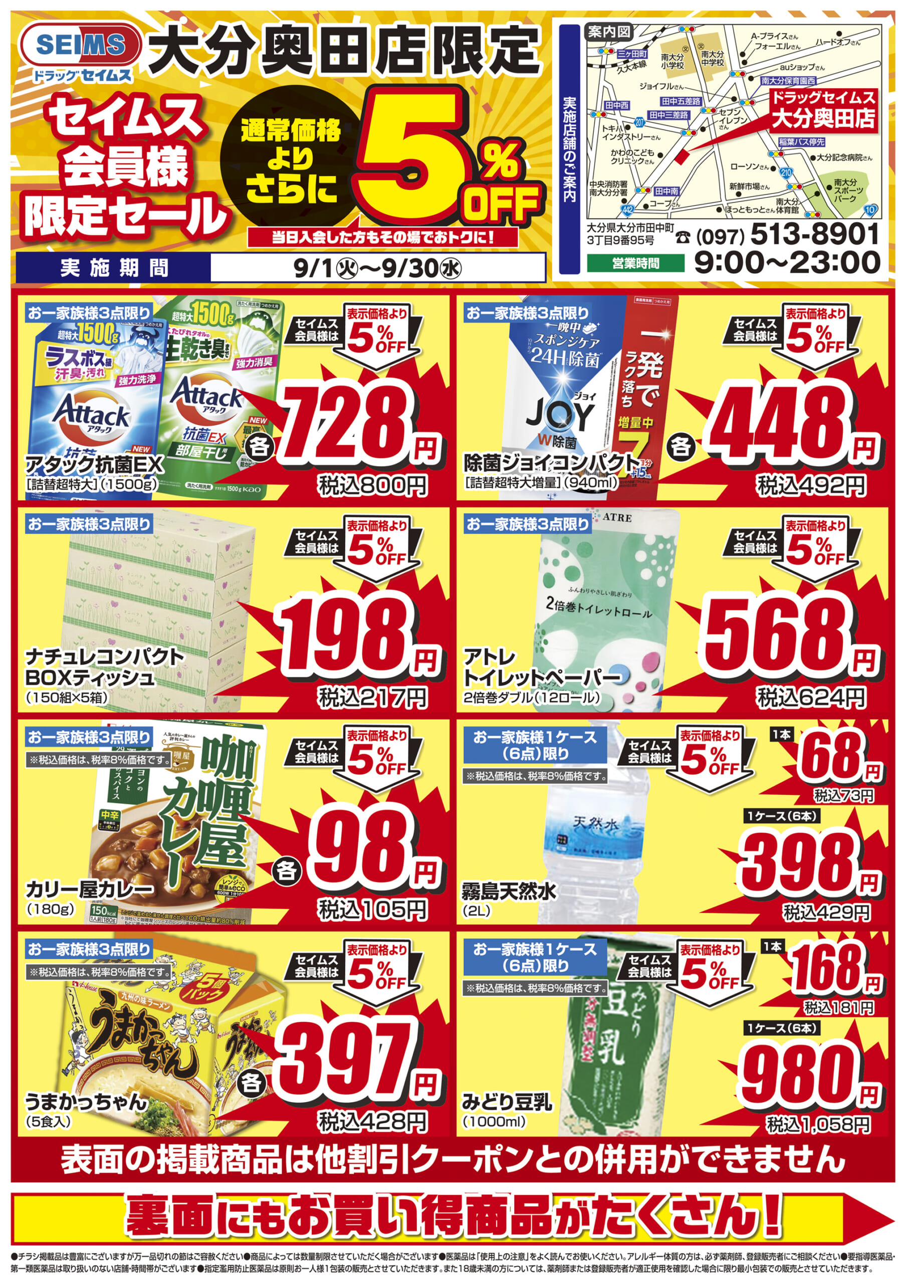 9/1-9/30　セイムス大分奥田店　セイムス会員様限定セール