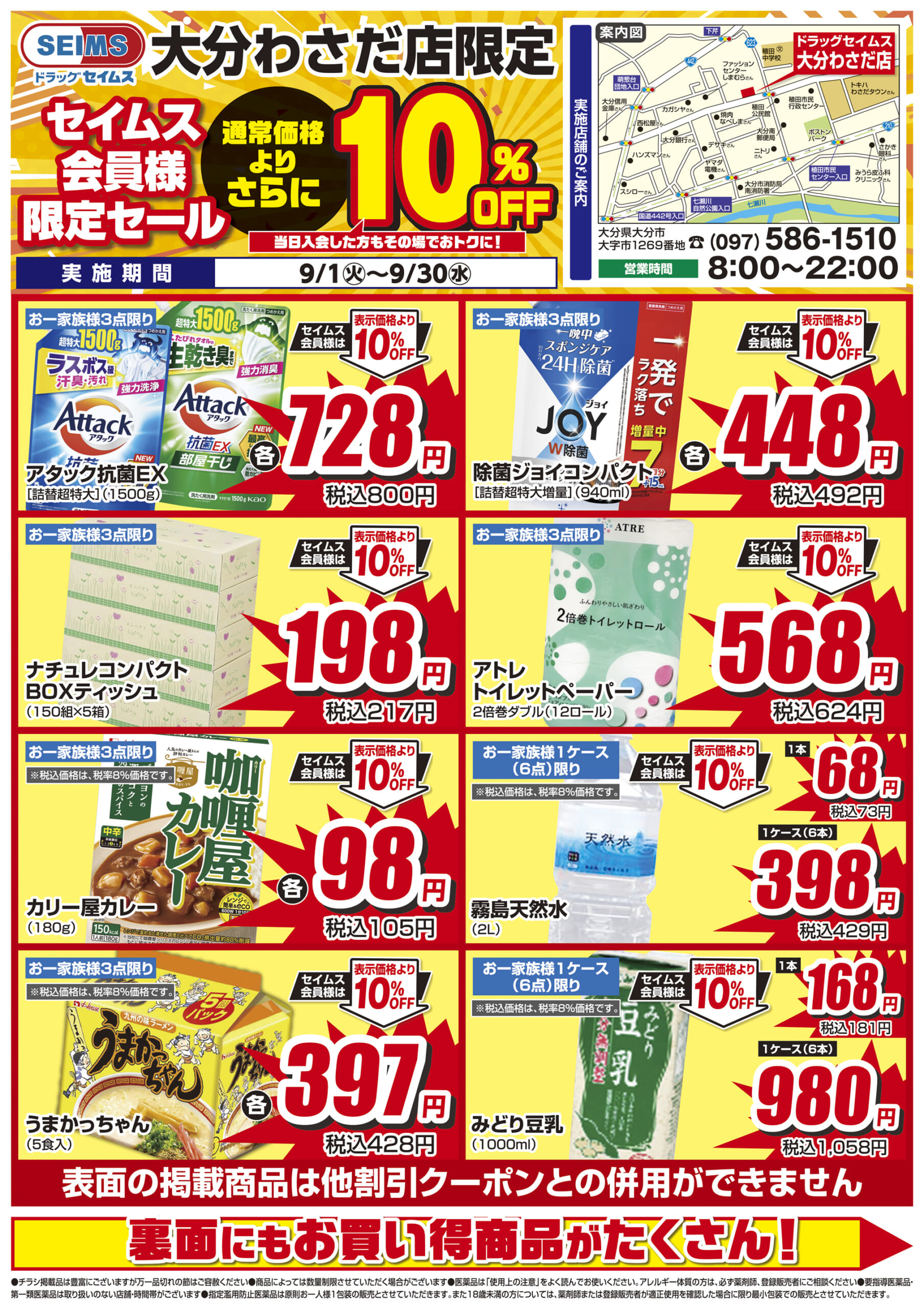 9/1-9/30　セイムス大分わさだ店　セイムス会員様限定セール