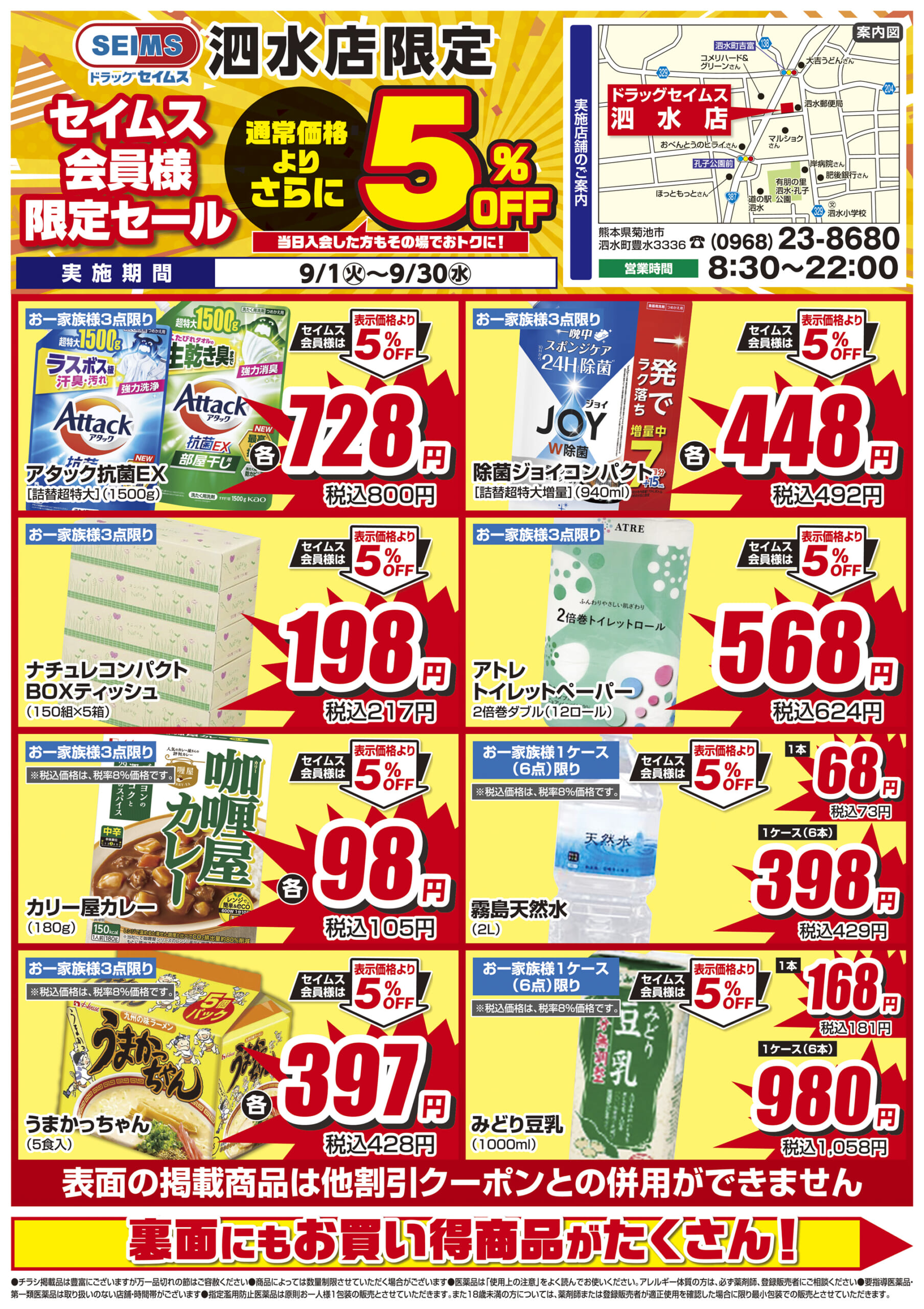 9/1-9/30　セイムス泗水店　セイムス会員様限定セール