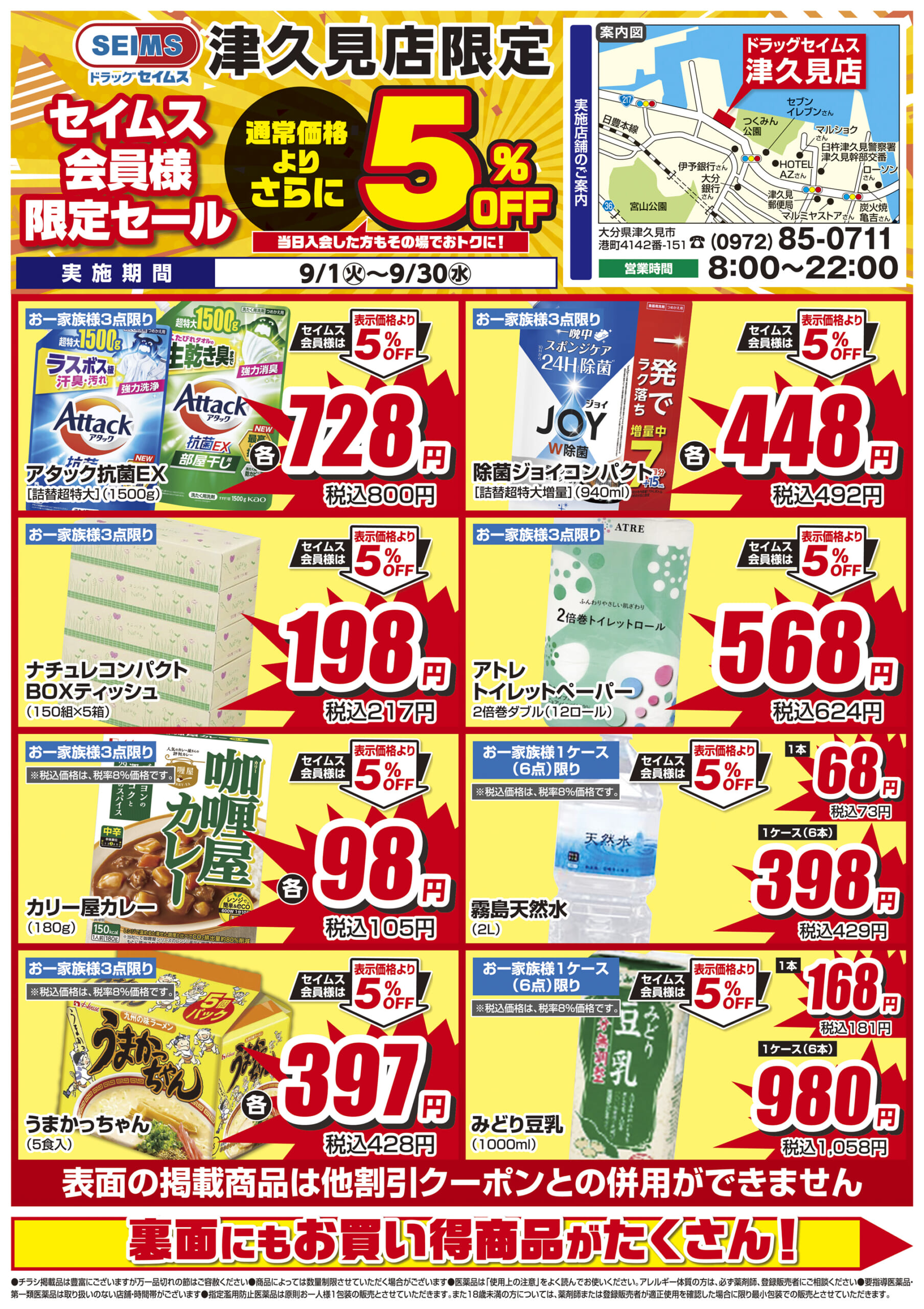 9/1-9/30　セイムス津久見店　セイムス会員様限定セール