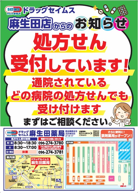 セイムス麻生田薬局からお知らせ