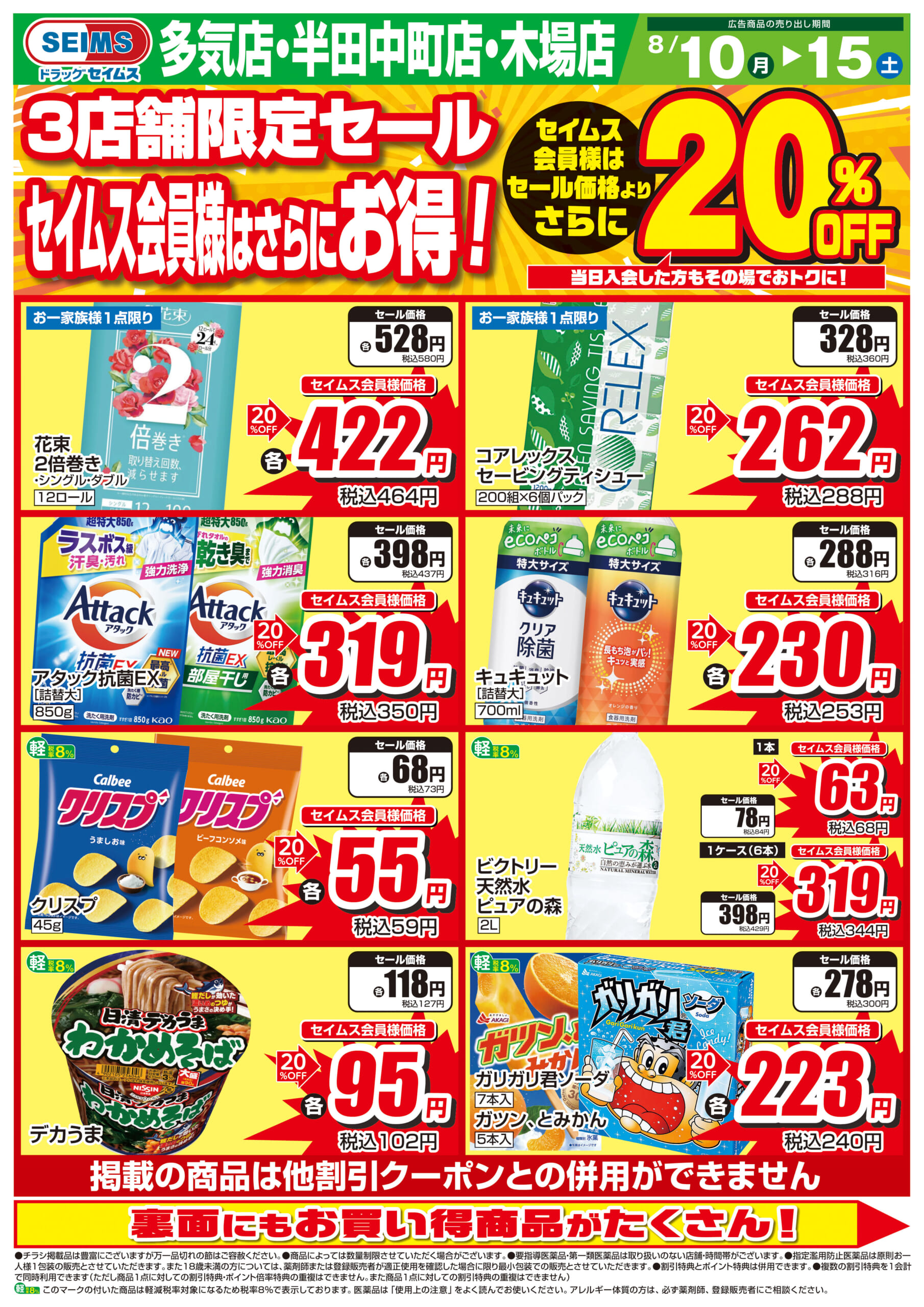 8/10-8/15　店舗限定20％OFFセール