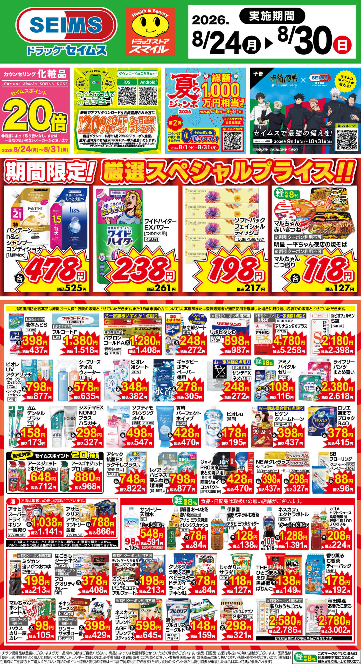 8/24～30　期間限定！厳選スペシャル！！