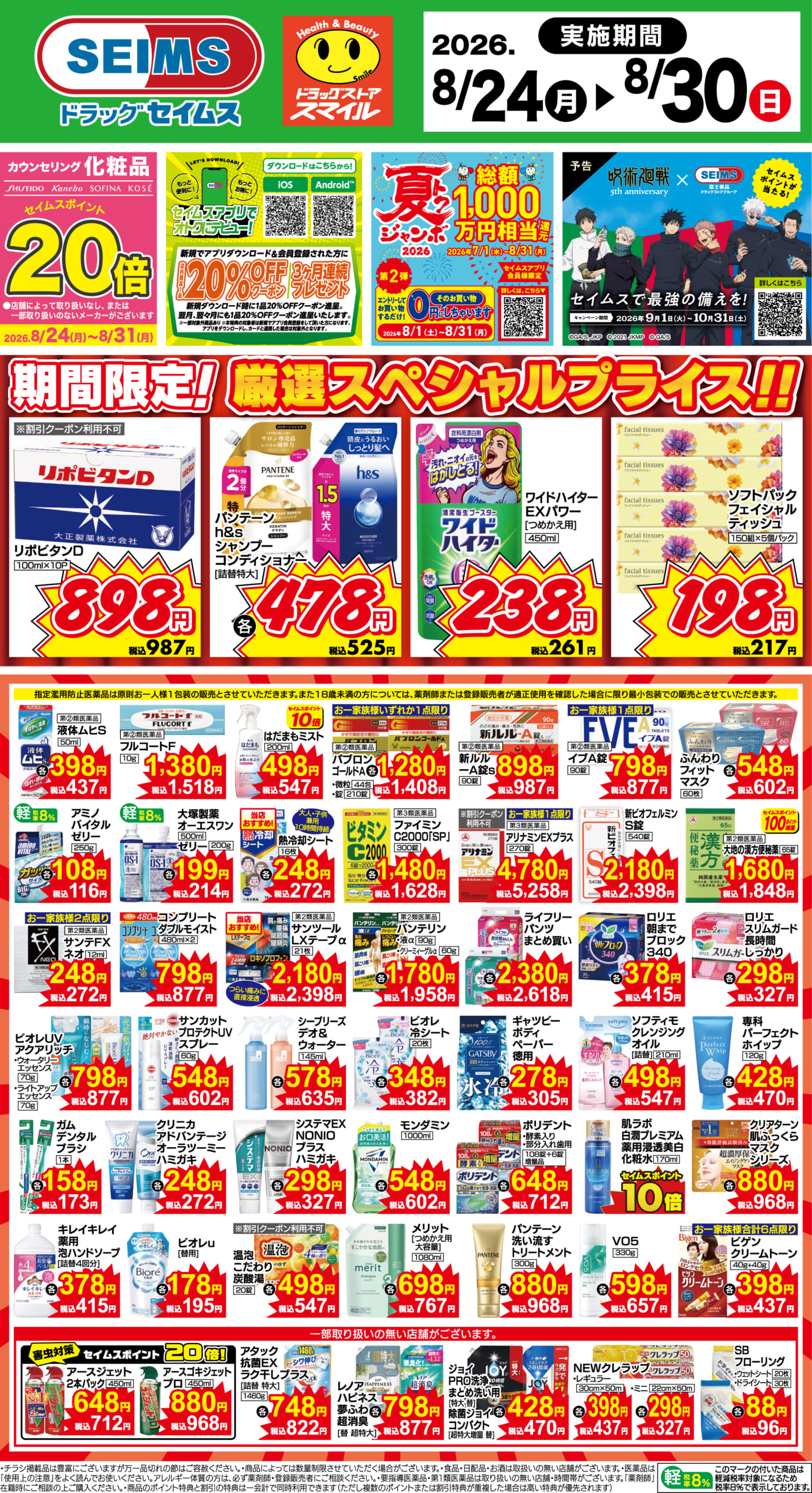 8/24～30　期間限定！厳選スペシャル！！