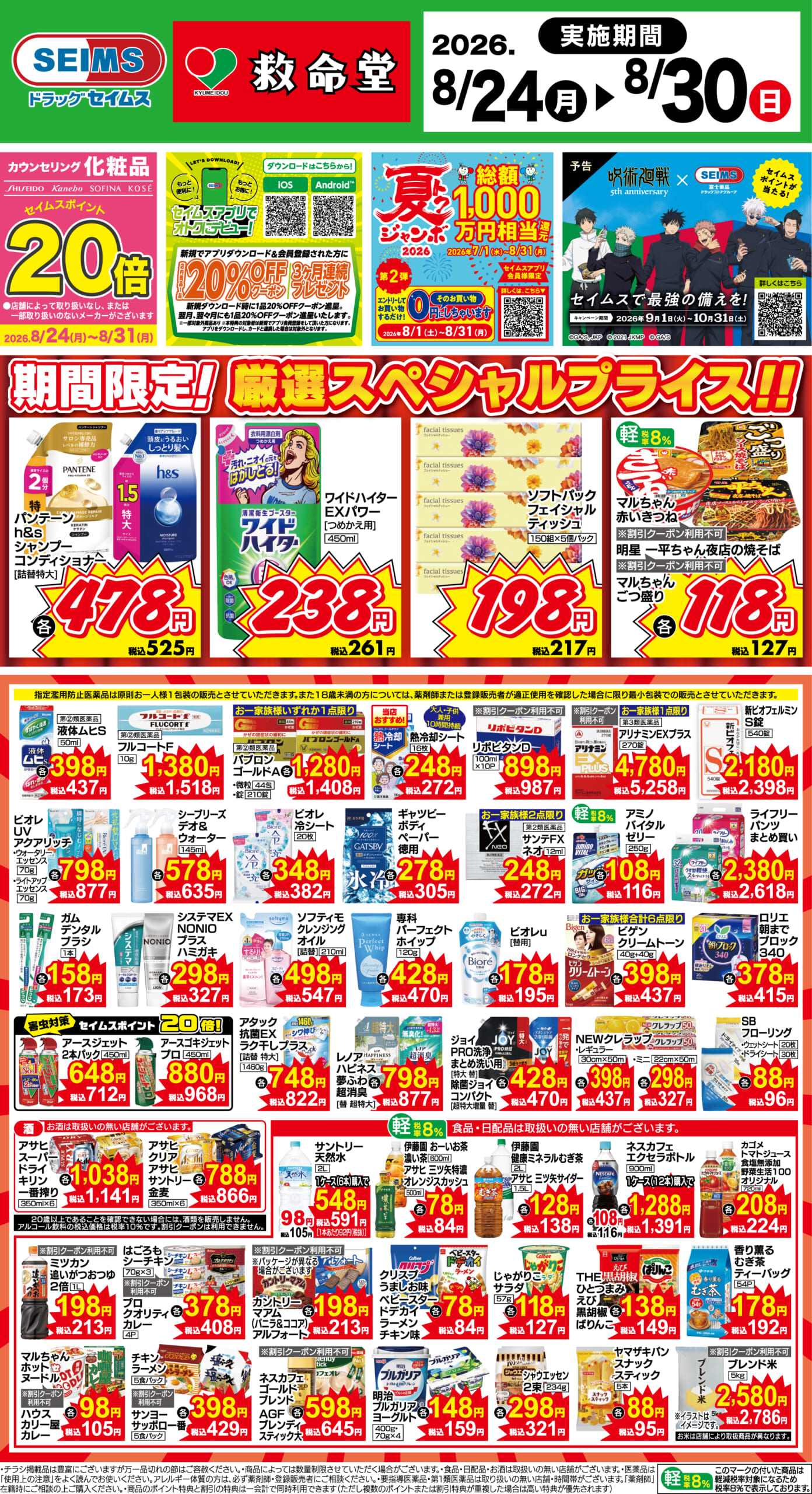 8/24～30　期間限定！厳選スペシャル！！
