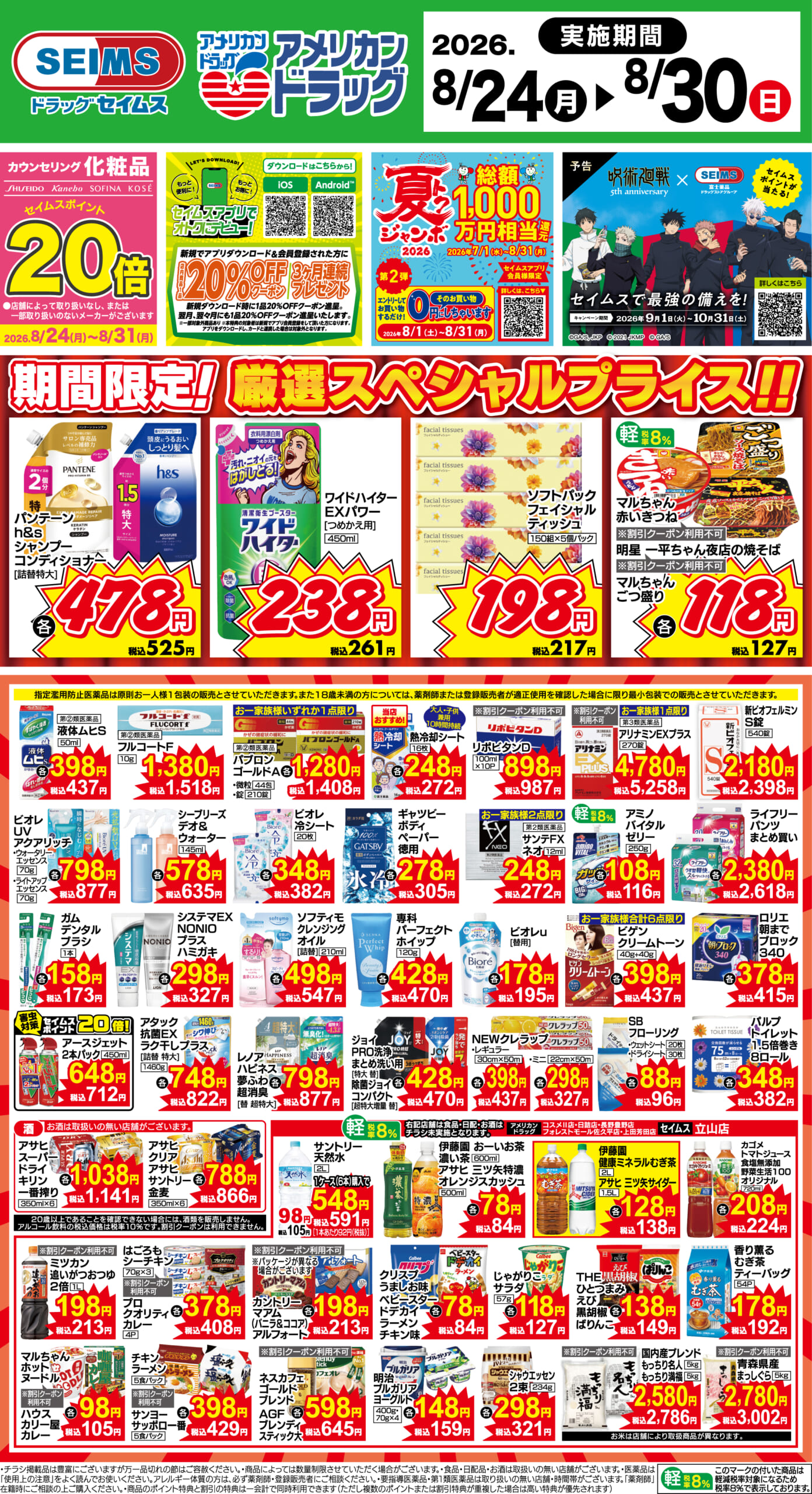 8/24～30　期間限定！厳選スペシャル！！