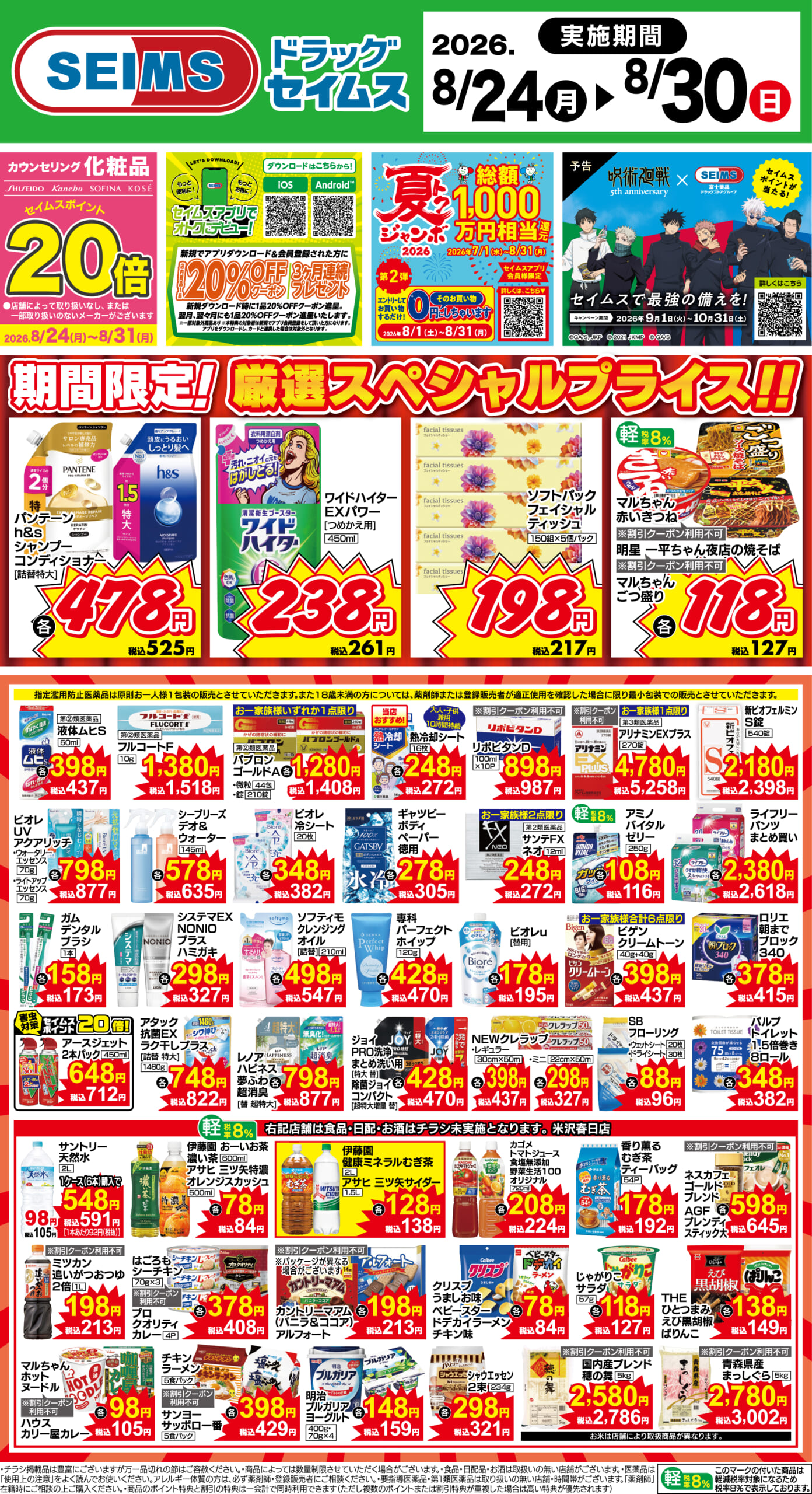 8/24～30　期間限定！厳選スペシャル！！