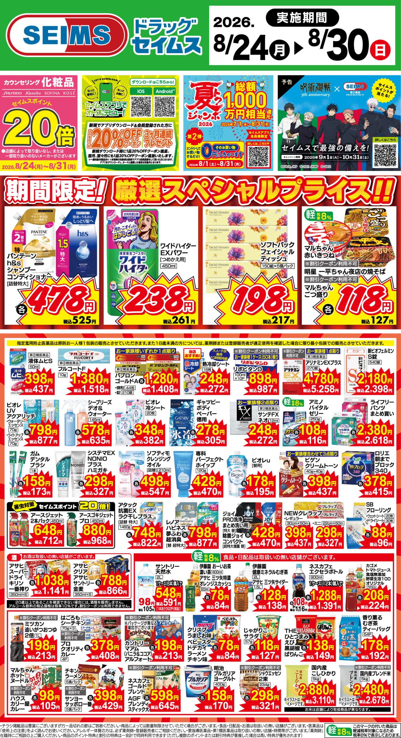 8/24～30　期間限定！厳選スペシャル！！