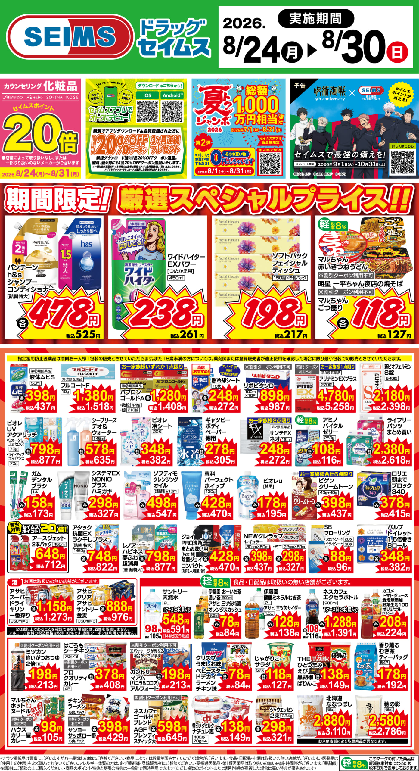 8/24～30　期間限定！厳選スペシャル！！