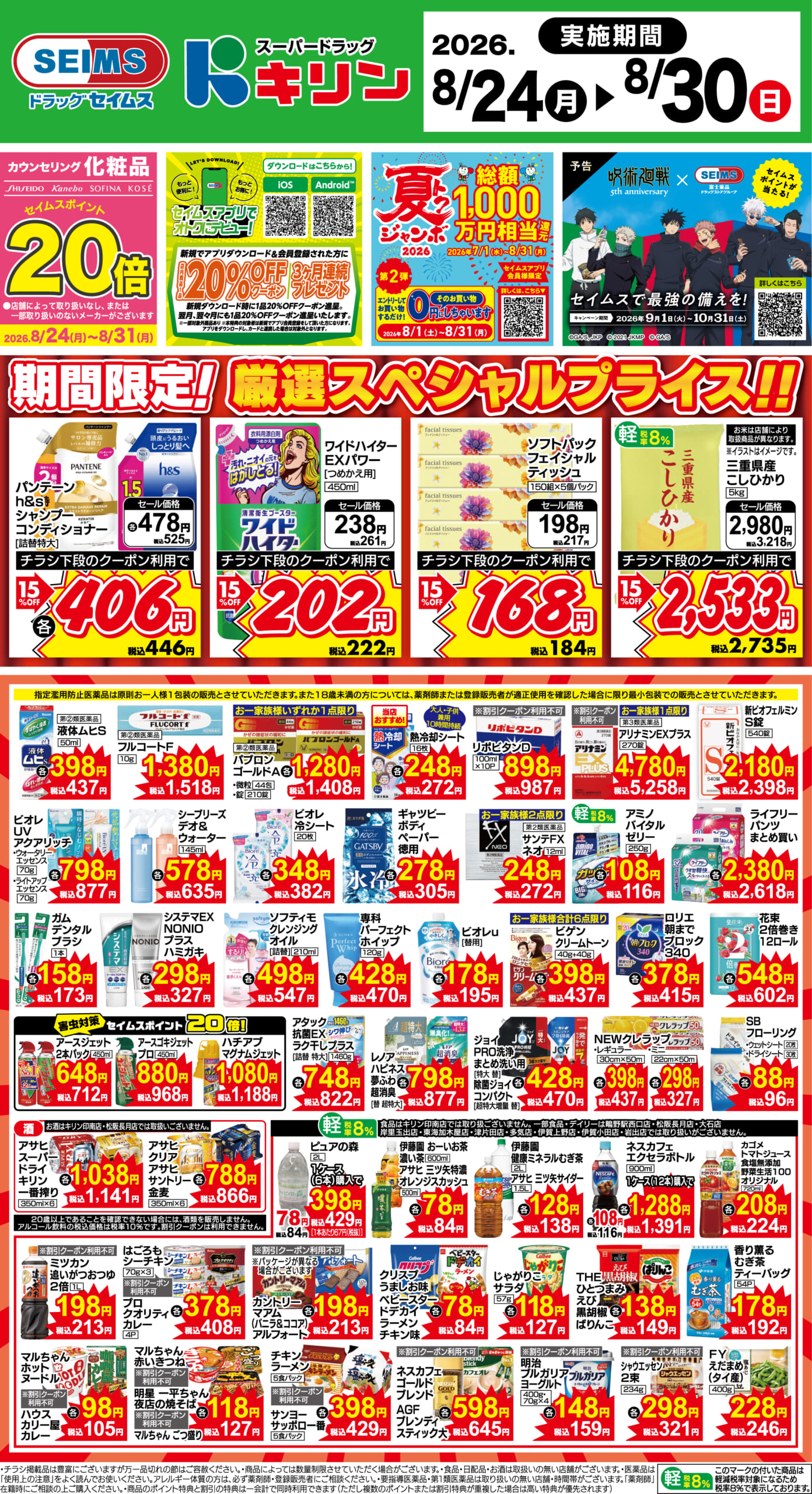8/24～30　期間限定！厳選スペシャル！！