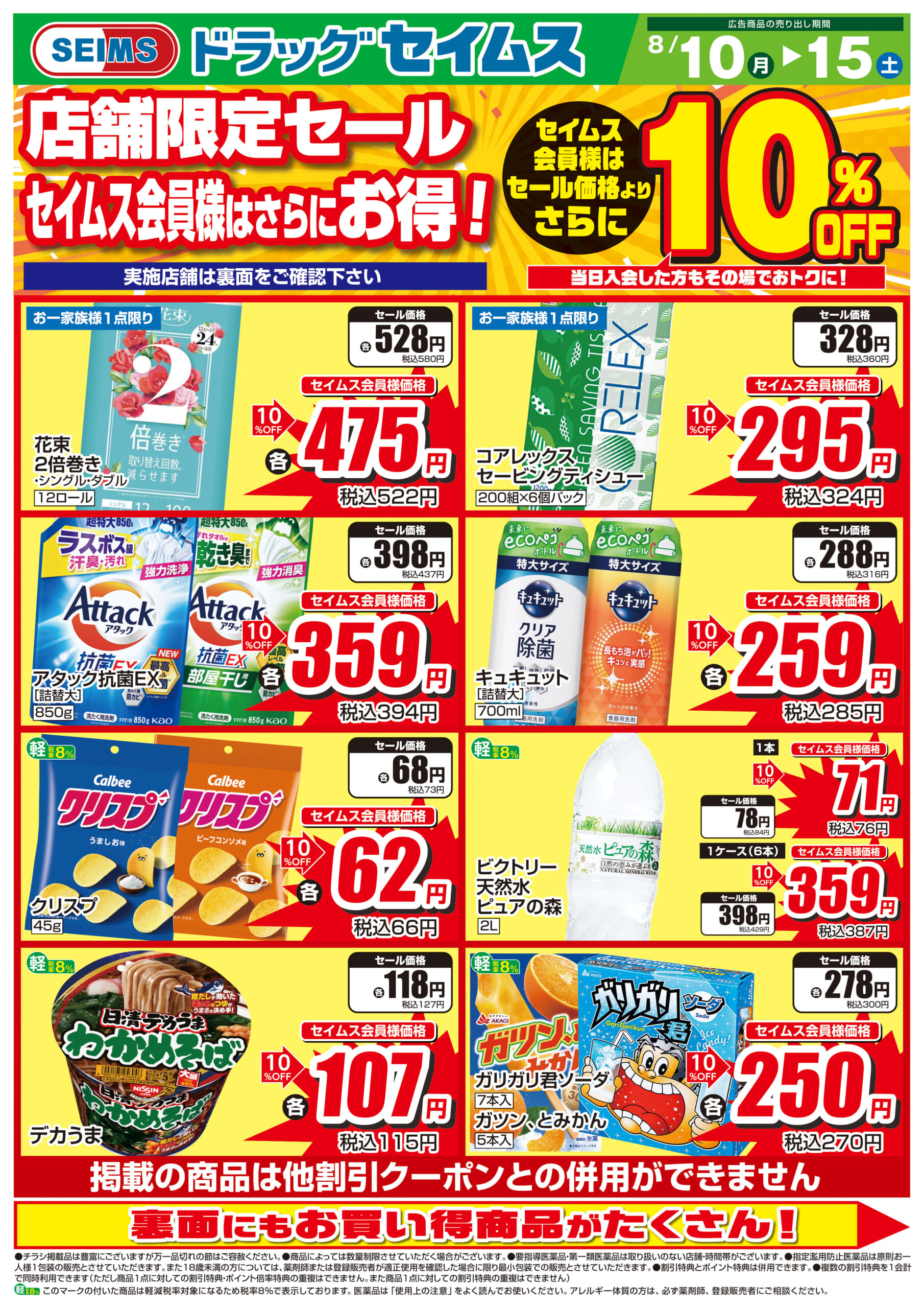 8/10-8/15　店舗限定10％OFFセール
