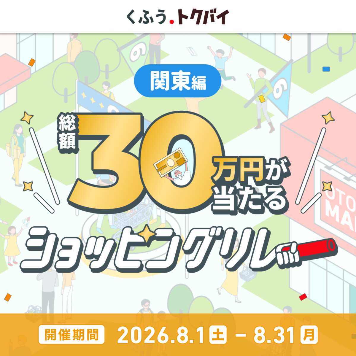 くふうトクバイ ショッピングリレー