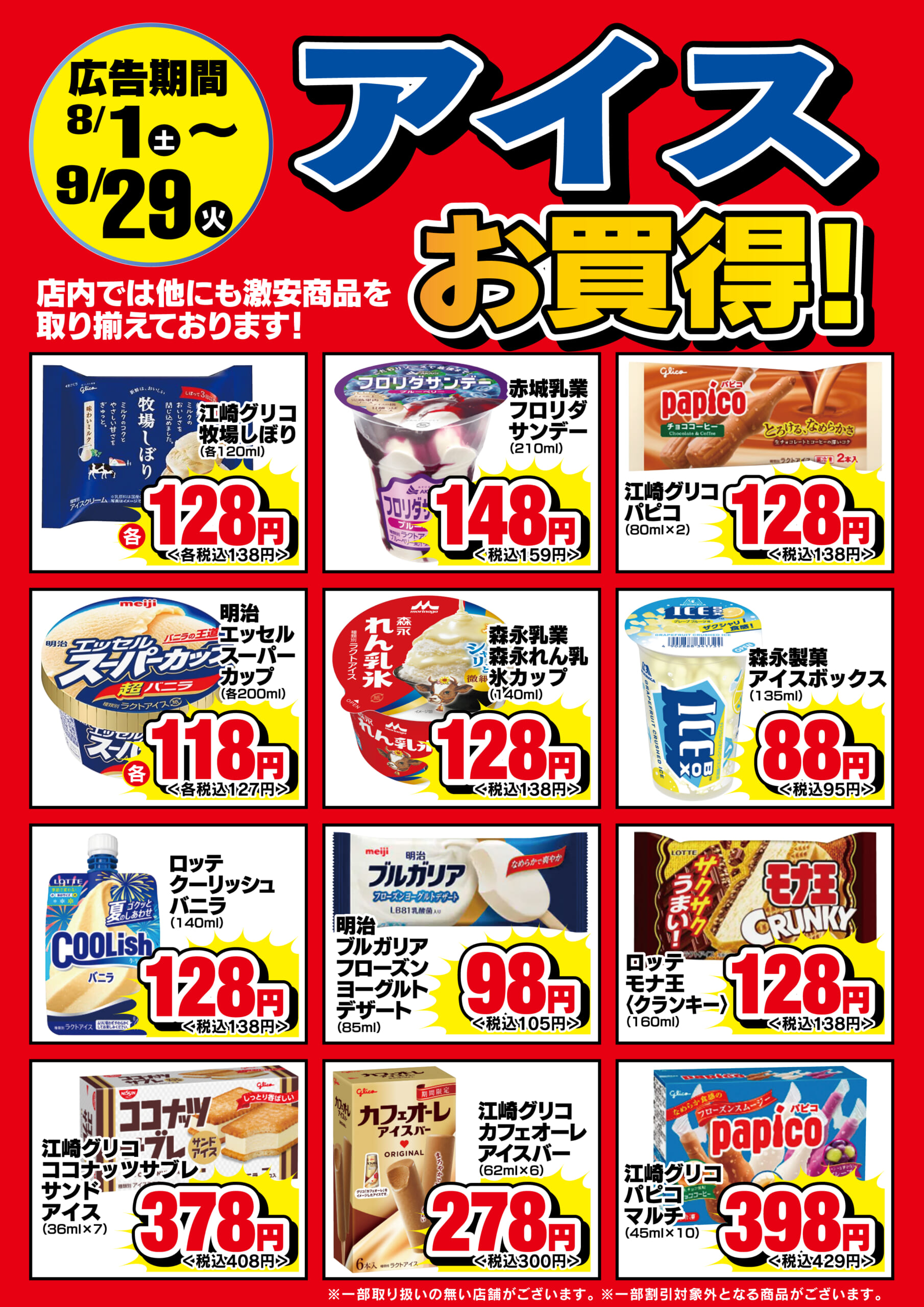 8/1-9/29　アイスお買い得！