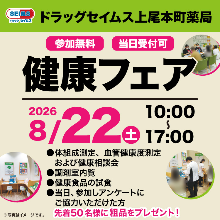 ドラッグセイムス上尾本町薬局　健康フェアのご案内　8/22（土）