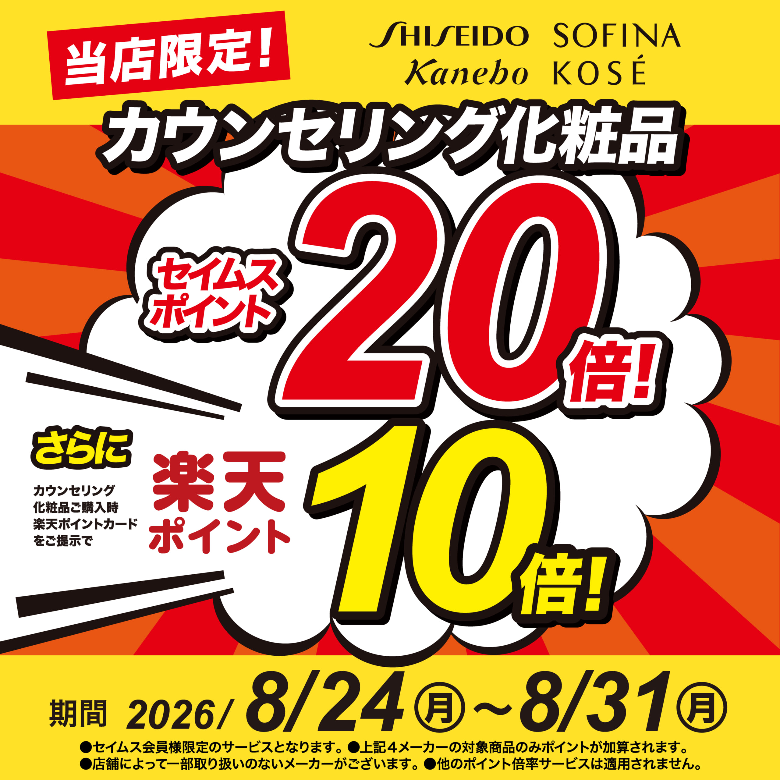 当店限定！カウンセリング化粧品楽天ポイント10倍