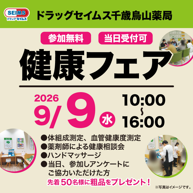千歳烏山薬局健康フェアのお知らせ　9/9(水)
