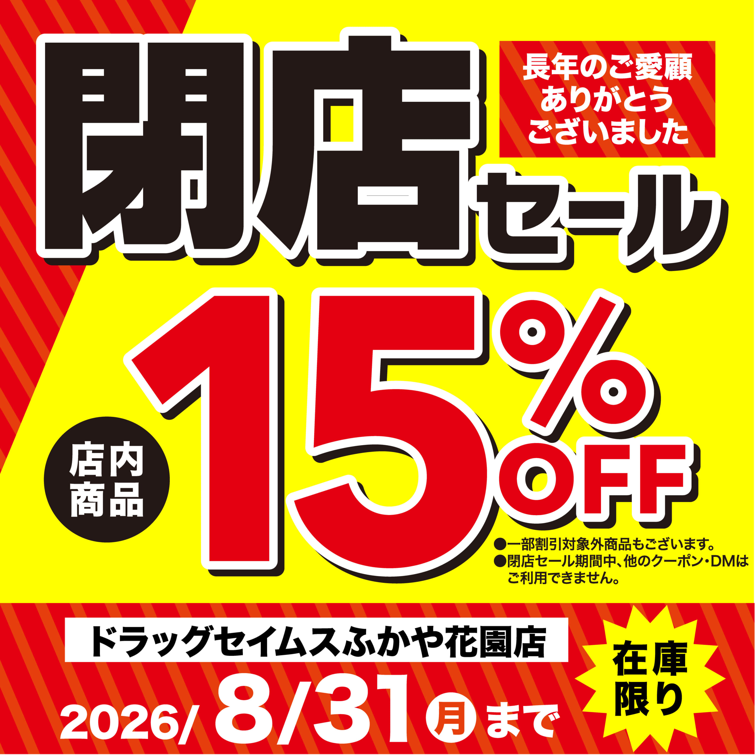 ドラッグセイムスふかや花園店	閉店セール