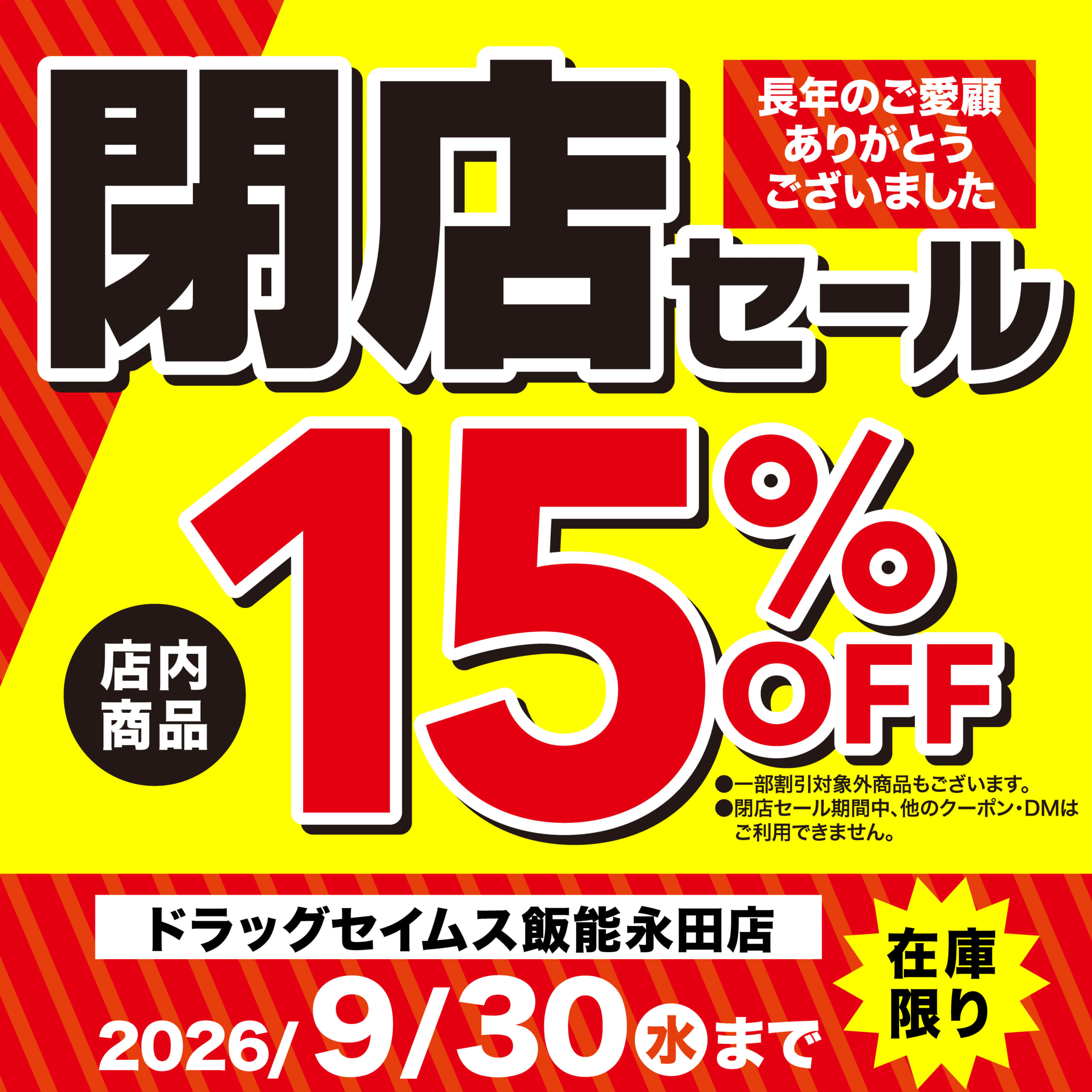 ドラッグセイムス飯能永田店　閉店セール