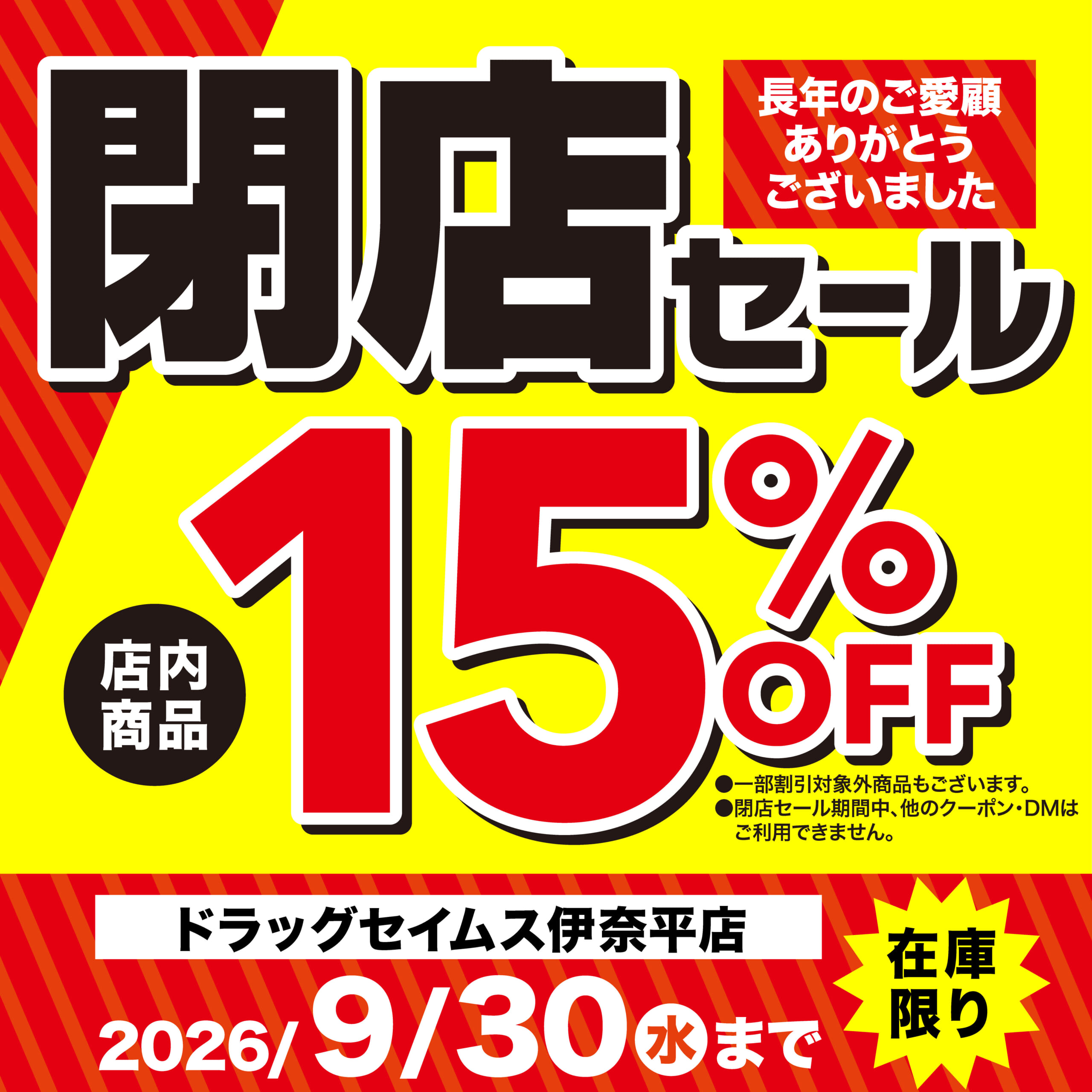 ドラッグセイムス伊奈平店　閉店セール