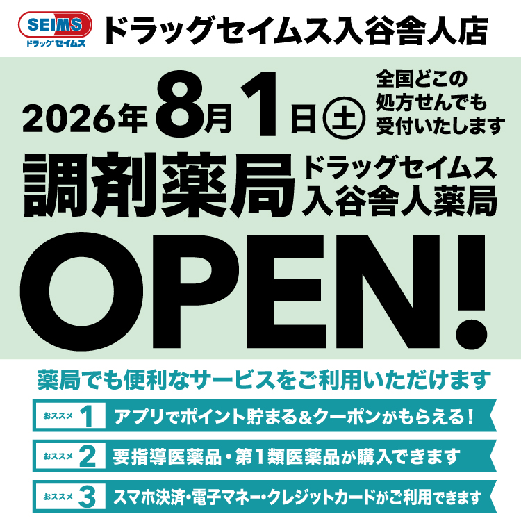 ドラッグセイムス入谷舎人店　開局のお知らせ