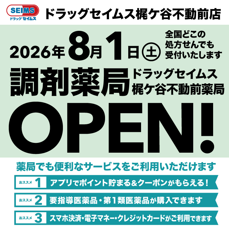 ドラッグセイムス梶ヶ谷不動前店　開局のお知らせ