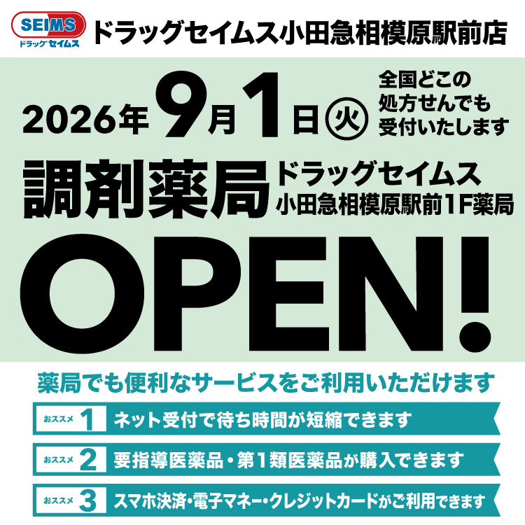 ドラッグセイムス小田急相模原駅前店　開局のお知らせ