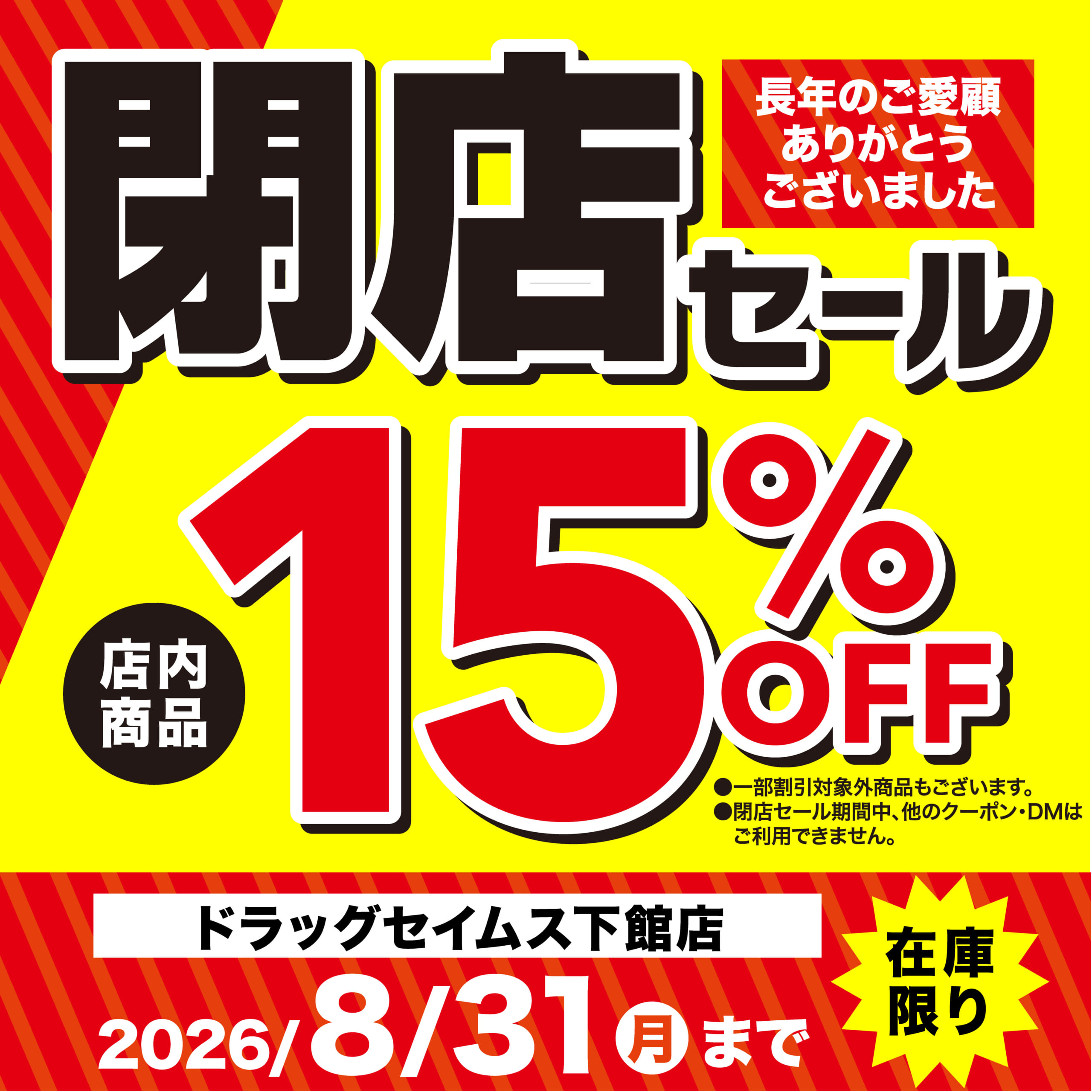 ドラッグセイムス下館店　閉店セール